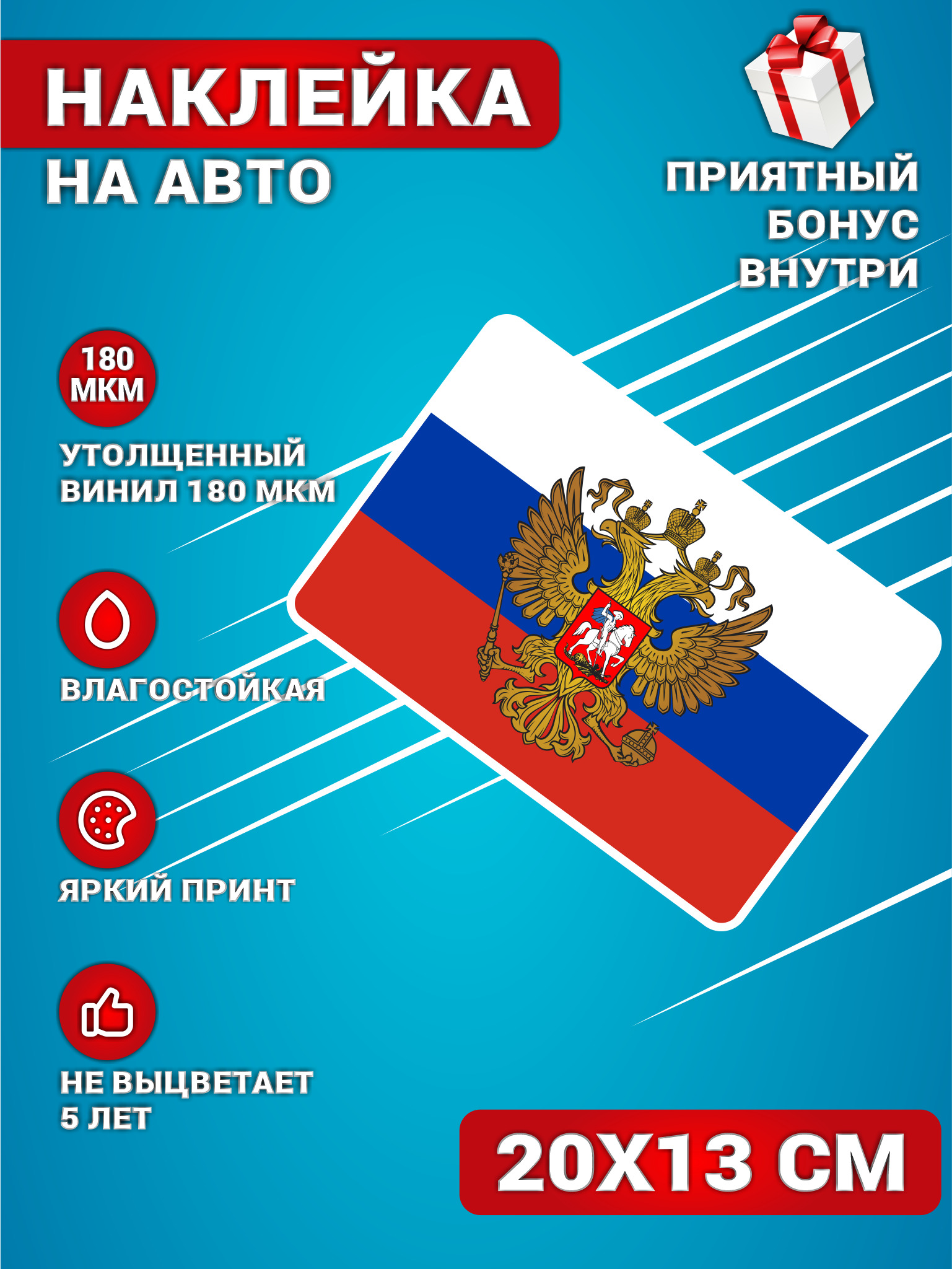 Наклейки на авто стикеры на стекло на кузов авто Флаг Российской Федерации  Россия 20х13 см. - купить по выгодным ценам в интернет-магазине OZON  (595798199)