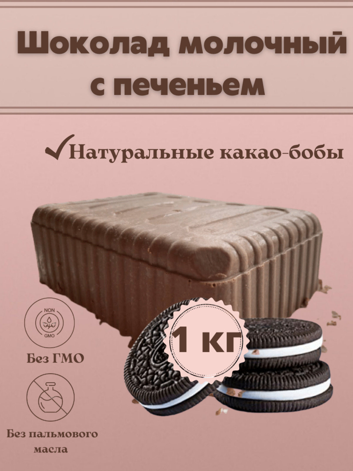 Молочный шоколад с печеньем в брикетах плитка 1 кг - купить с доставкой ...