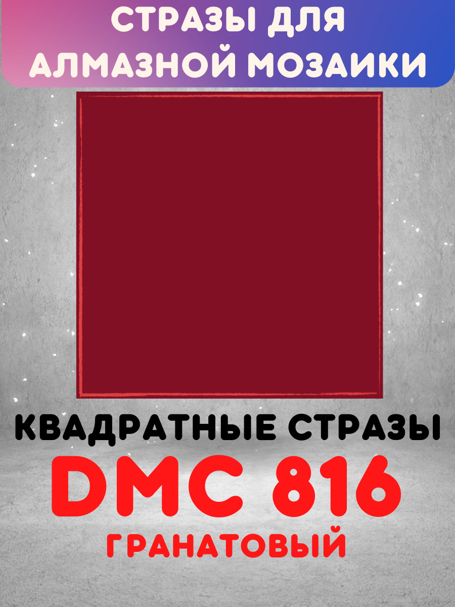 Квадратные стразы для алмазной мозаики (вышивки), размер 2,5 на 2,5 мм,  цвет DMC (ДМС) - №816 - купить с доставкой по выгодным ценам в  интернет-магазине OZON (596057951)