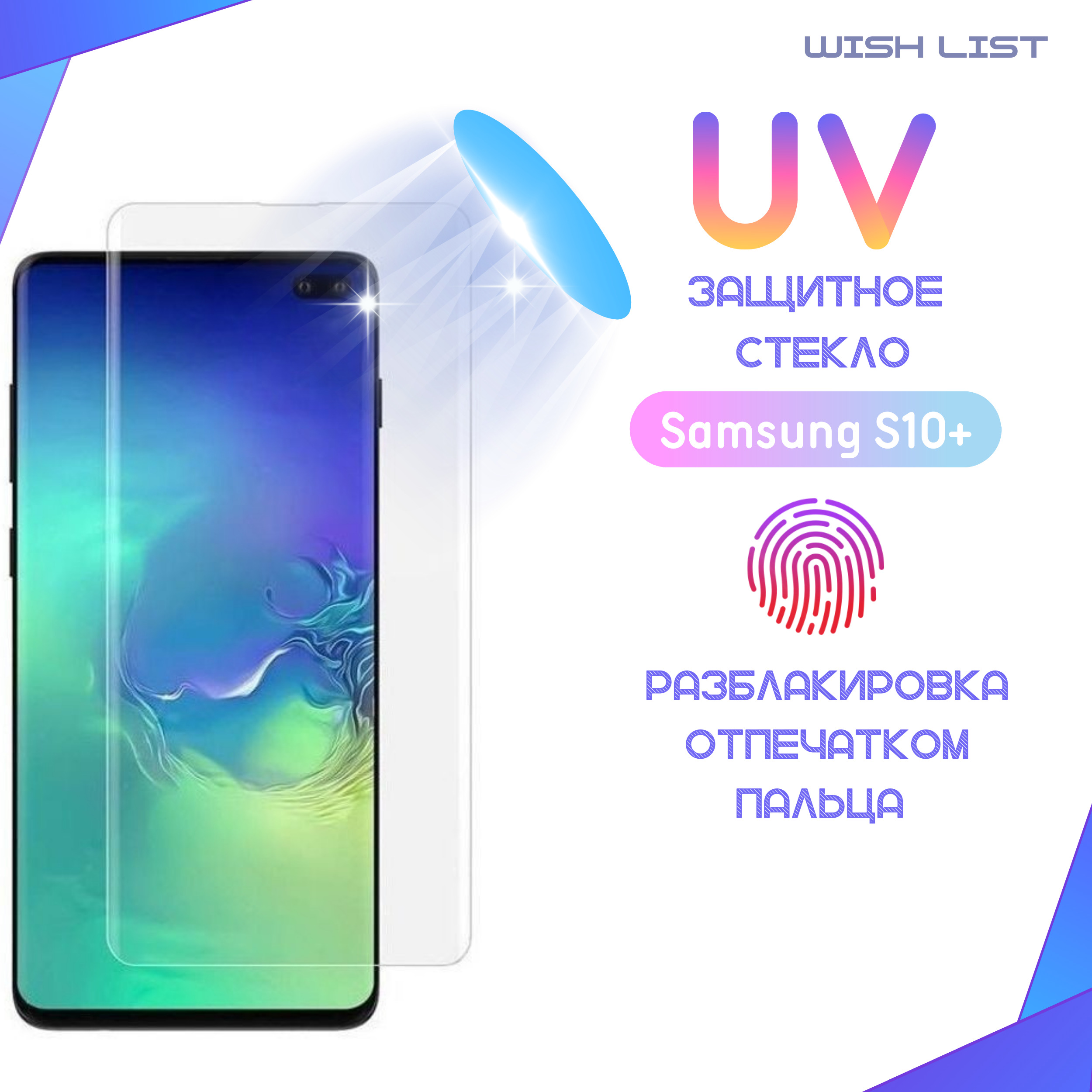 Купить Стекло Самсунг S10 Plus