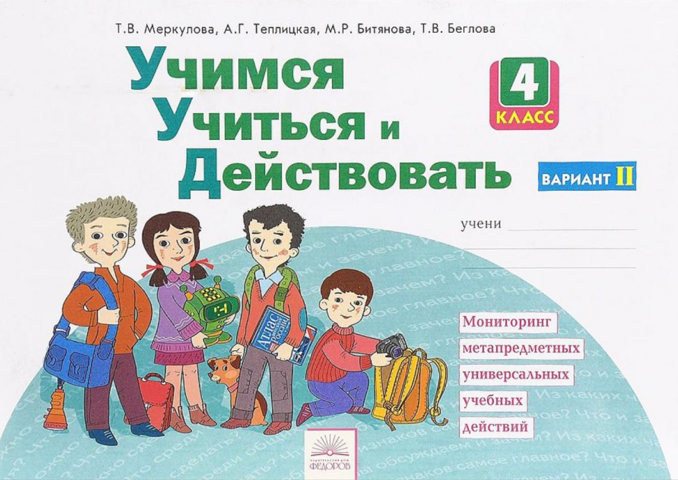 Книга "4 класс Учимся учиться и действовать Рабочая тетрадь Вариант 2 ...