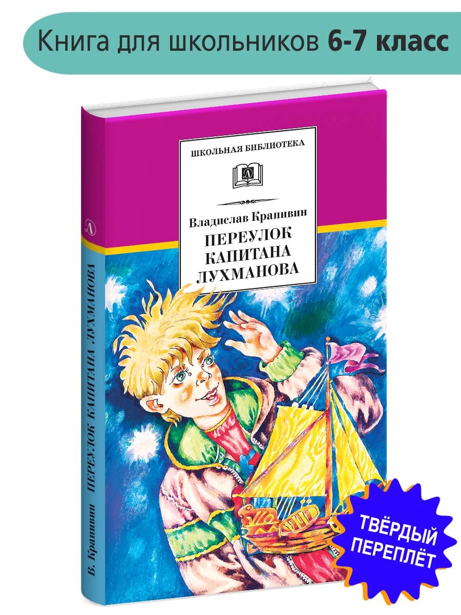 Переулок капитана Лухманова Крапивин В.П. Школьная библиотека Детская  литература Книги для детей 6 7 класс | Крапивин Владислав, Крапивин  Владислав Петрович - купить с доставкой по выгодным ценам в  интернет-магазине OZON (164500888)