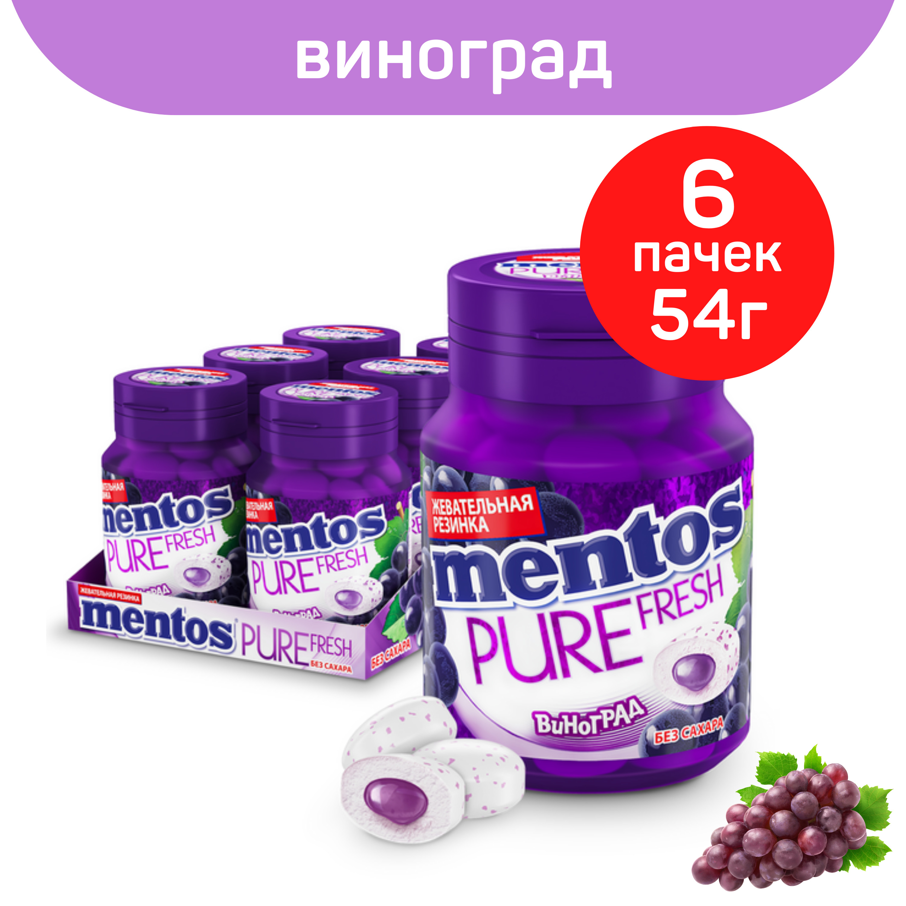 Жевательная резинка ментос, Mentos Pure Fresh Виноград, 6шт. по 54г. -  купить с доставкой по выгодным ценам в интернет-магазине OZON (596859282)