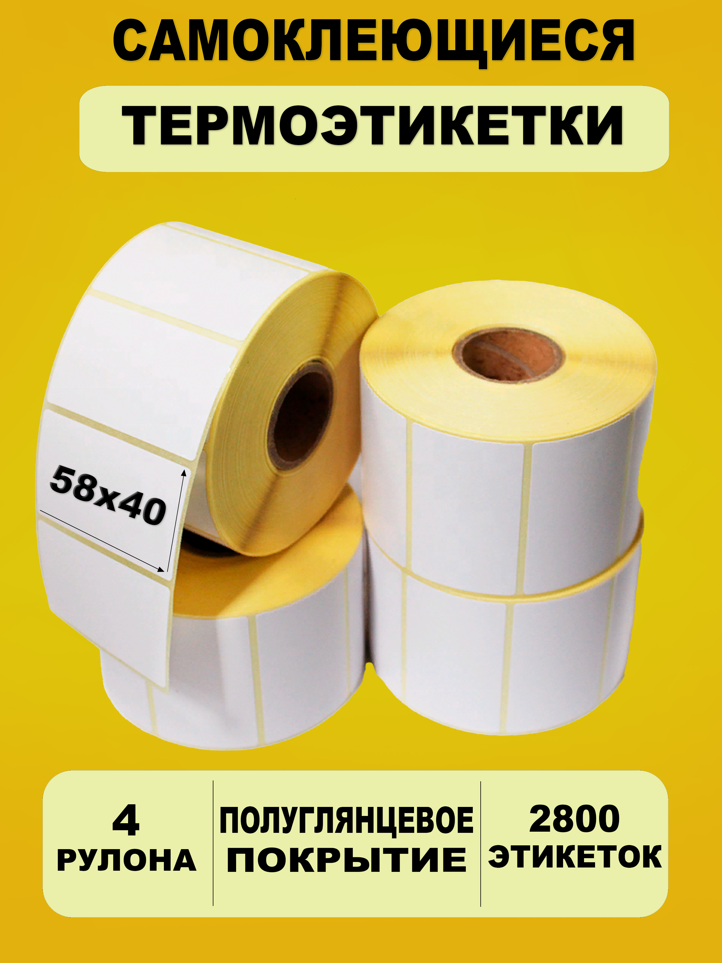 наклейки 58 40. термоэтикетка 58х40 385 шт. термоэтикетки 43х25х900 эко. термоэтикетки нбк 58х40 (600 шт/рул) eco. термоэтикетки 40x110.