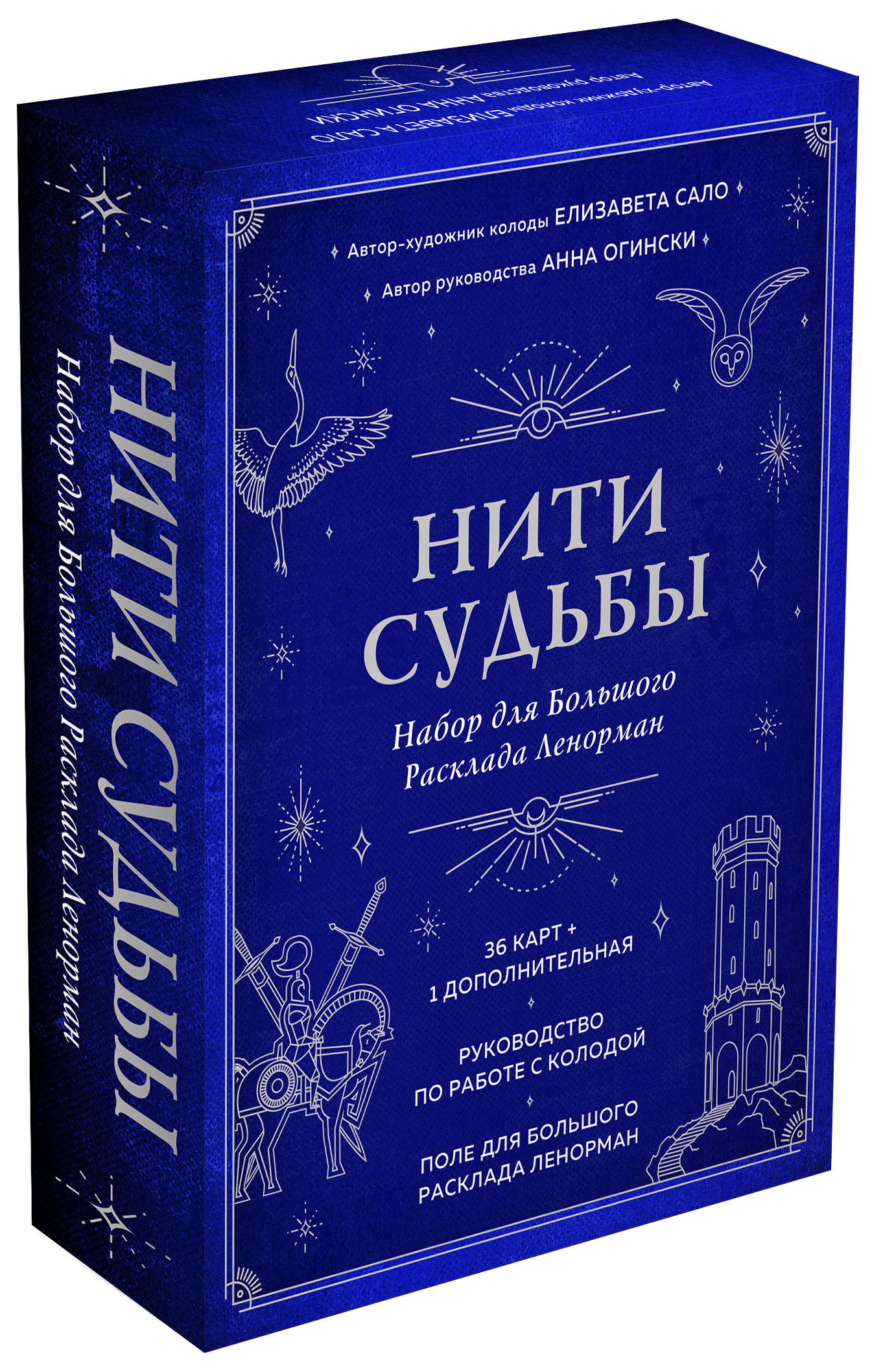 Нити судьбы. Набор для Большого Расклада Ленорман (37 карт, руководство по  работе с колодой, поле для расклада в подарочном оформлении)