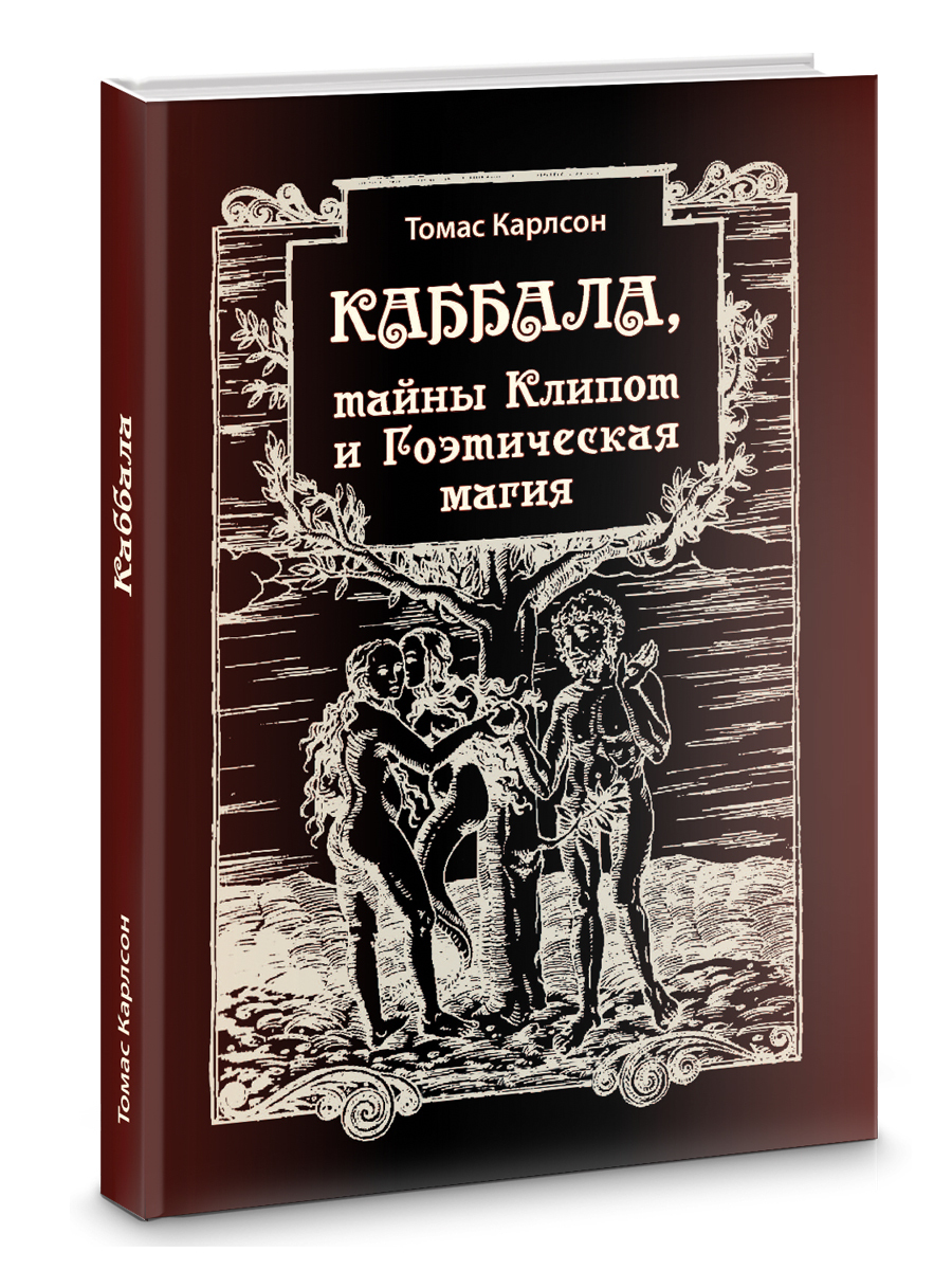 Каббала, тайны Клипот и Гоэтическая магия Практика и Теория