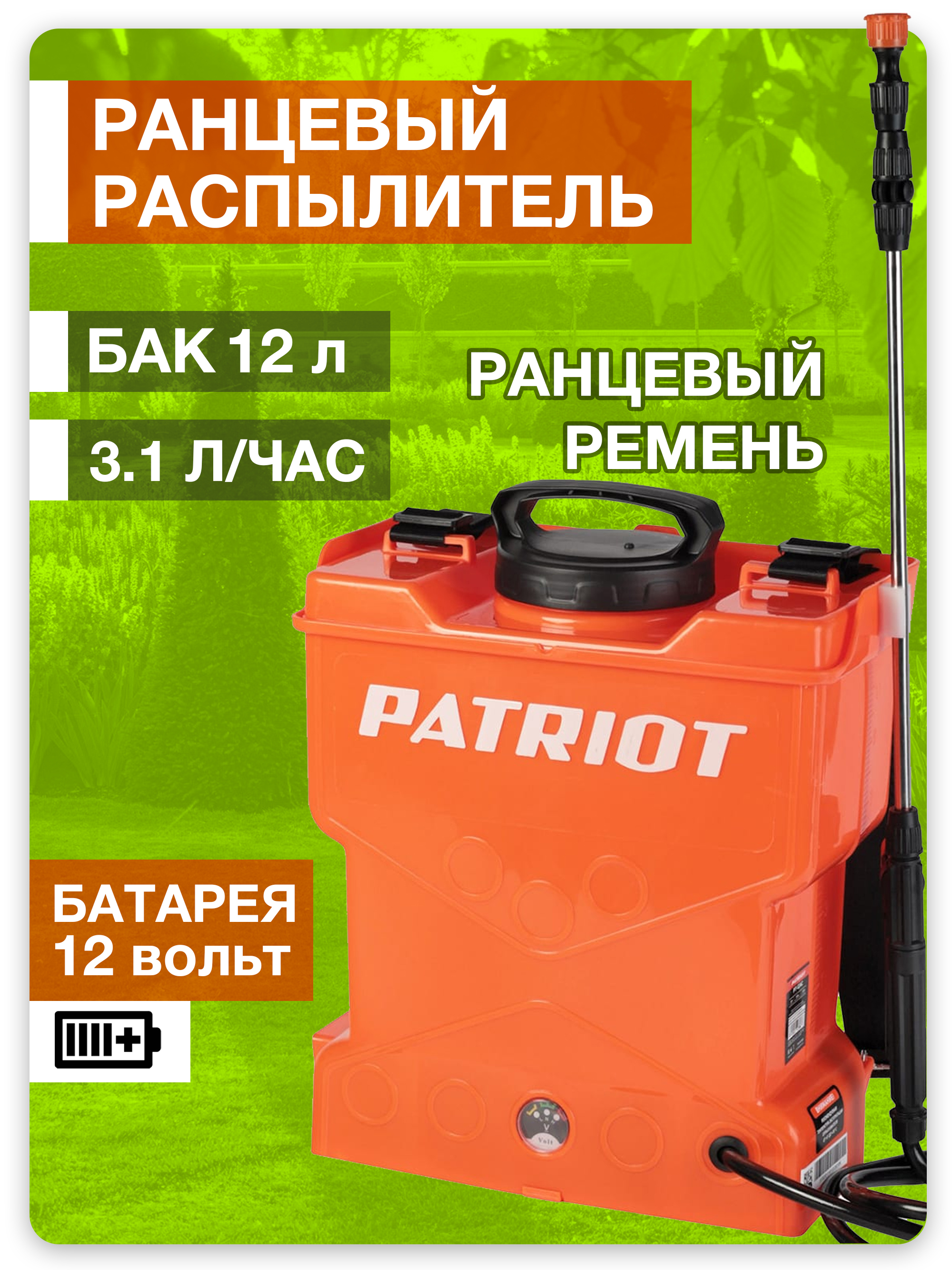 Аккумуляторный Опрыскиватель Patriot Pt 12ac Купить