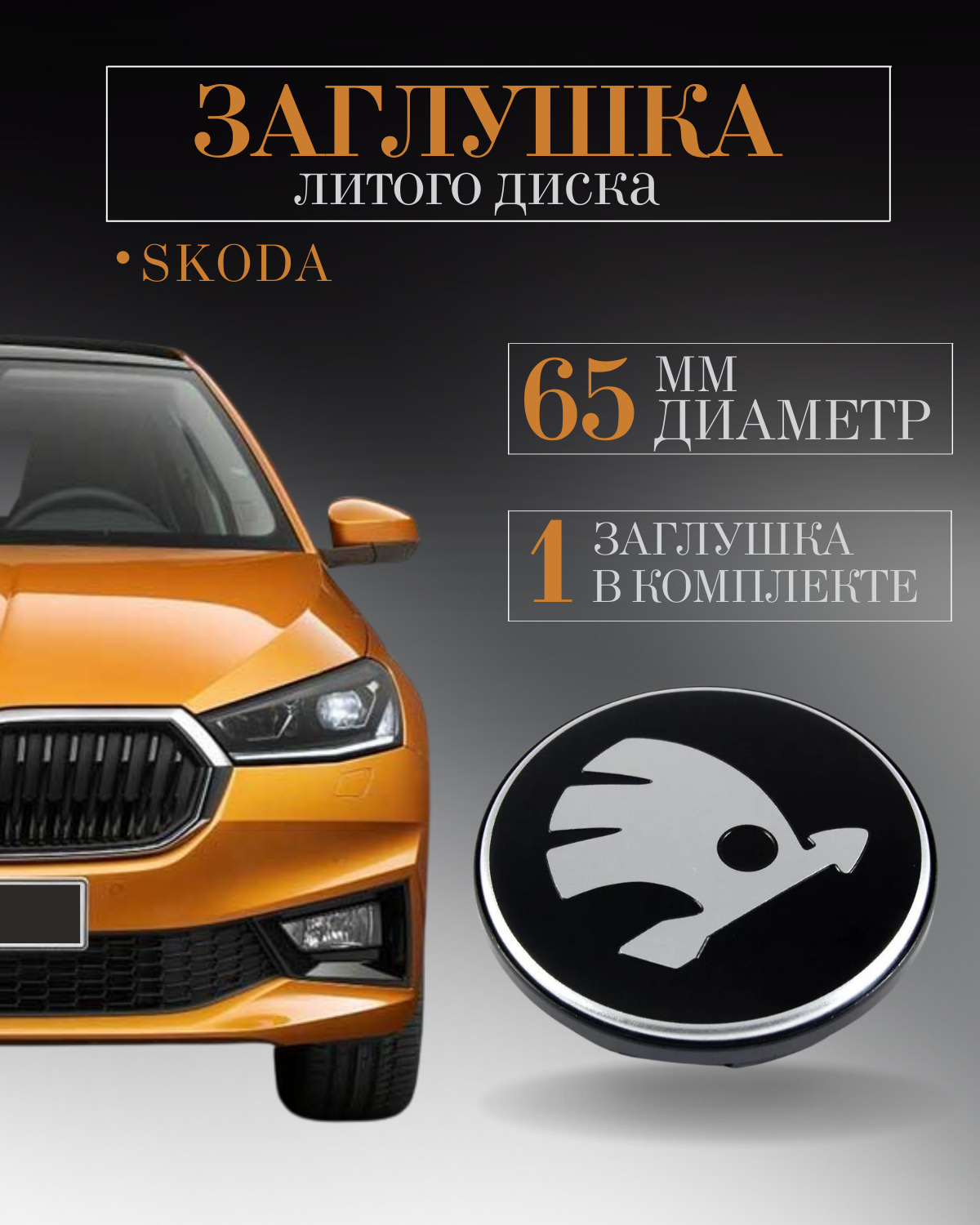 Колпачки заглушки на литые диски колпачок ступицы для Skoda (Шкода) 65 мм  защитный колпачок на центральное отверстие - купить по выгодным ценам в  интернет-магазине OZON (590461827)