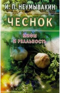 Чеснок Мифы и реальность