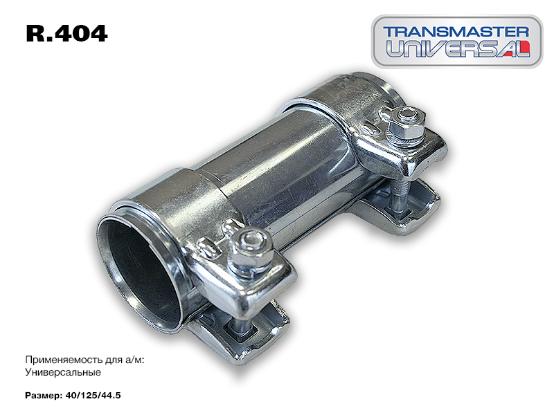 Transmaster universal Хомут для глушителя арт.R.404