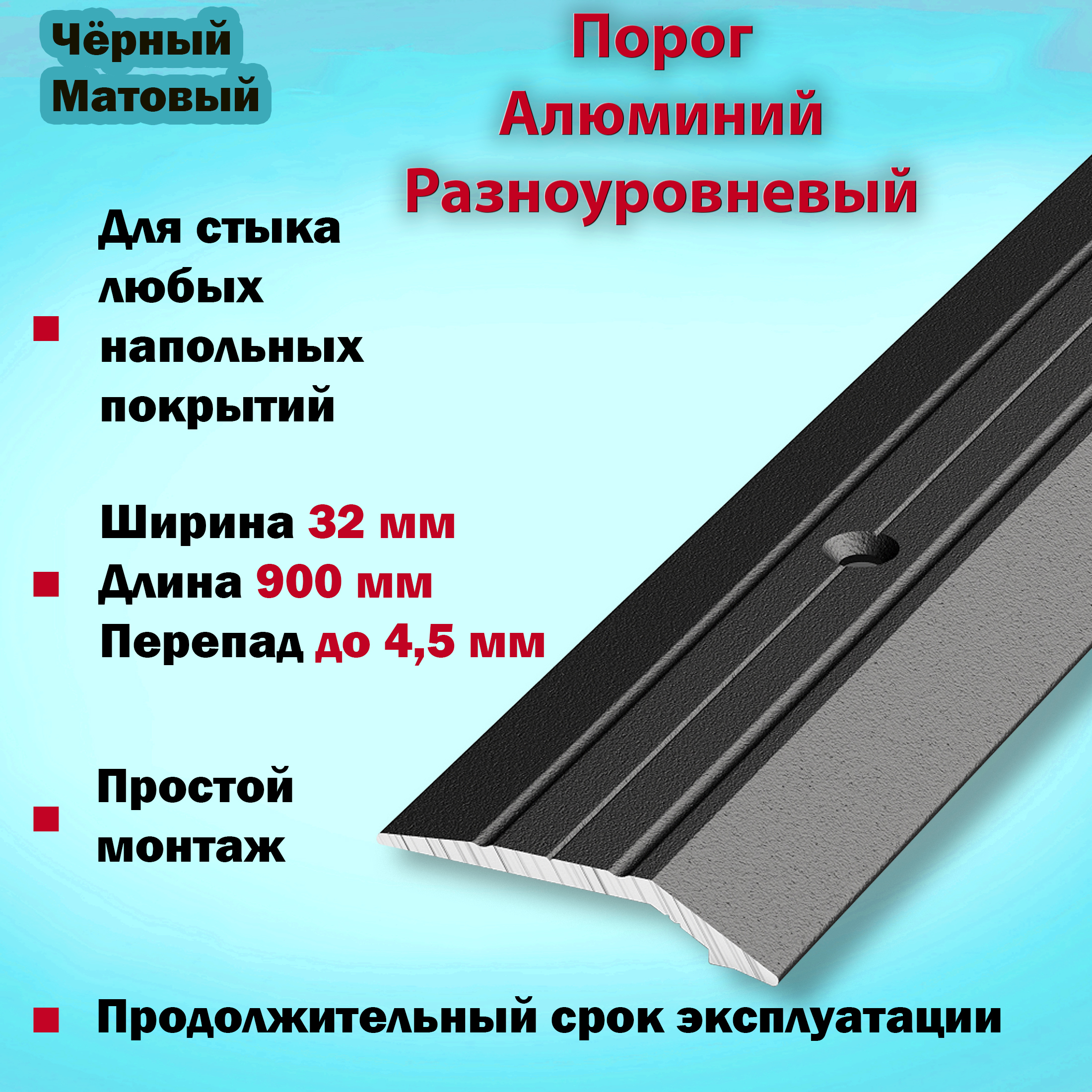 Порог алюминиевый разноуровневый. Металлический порог для пола 900 80. Порог для стыка полов открытого крепления.