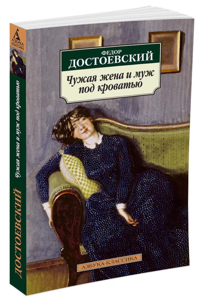 Достоевский чужая жена. Достоевский чужая жена и муж под кроватью обложка. Чужая жена и муж под кроватью книга. Чужая жена и муж под кроватью. Чужая жена и муж под кроватью Федор Достоевский книга.