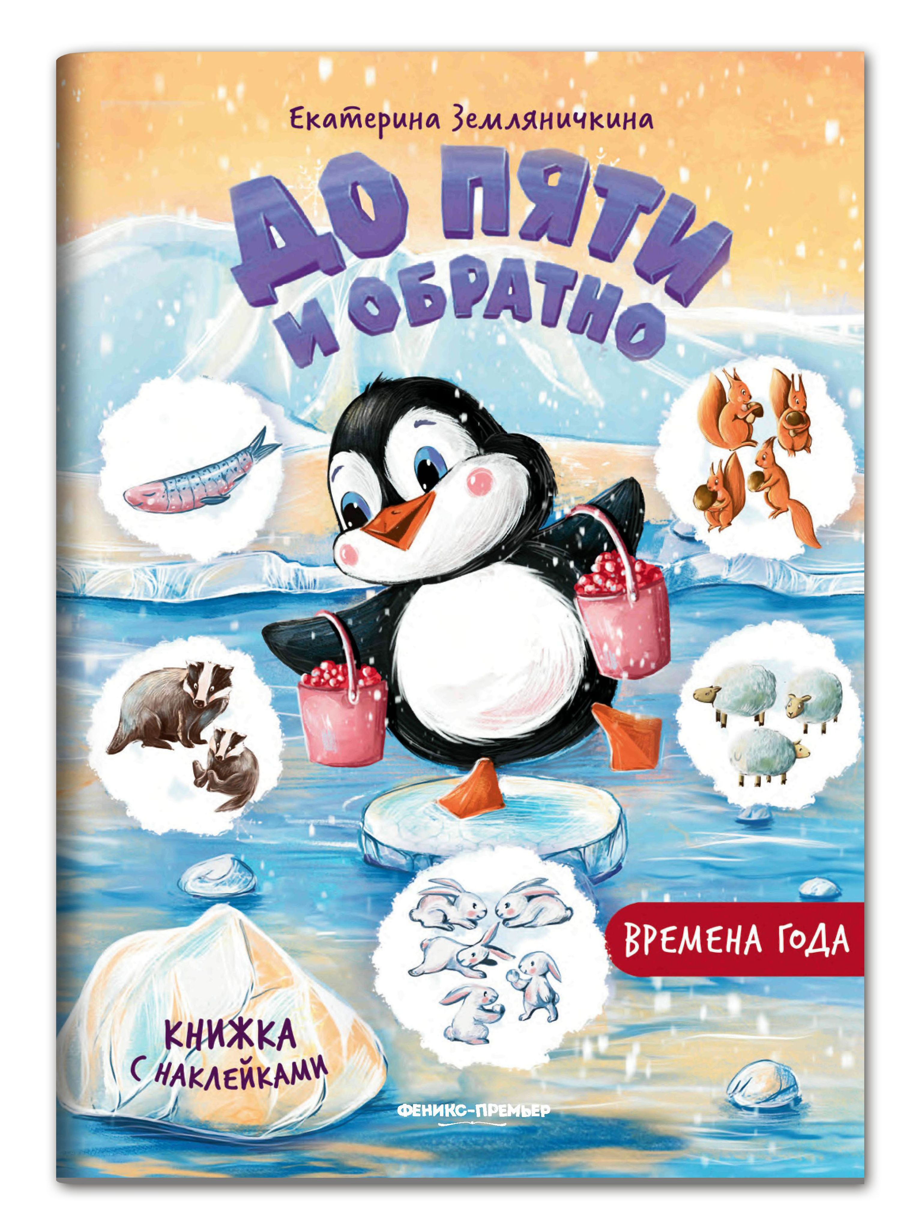 Времена года: Книжка с наклейками. Развитие ребенка | Земляничкина Екатерина Борисовна