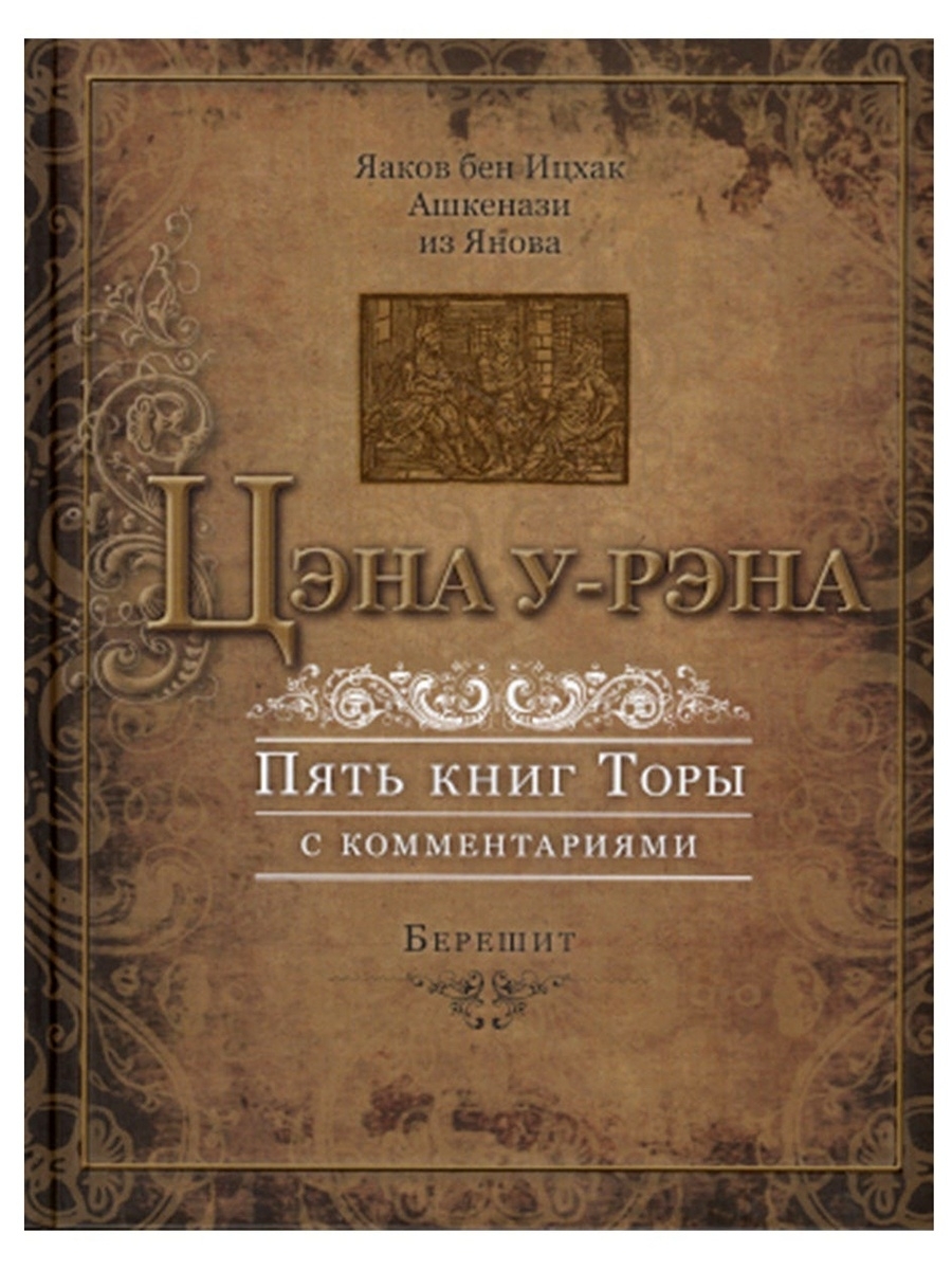 Цэна у-рэна. Берешит (Пятикнижие с комментариями).  Ашкенази Яаков бен Ицхак