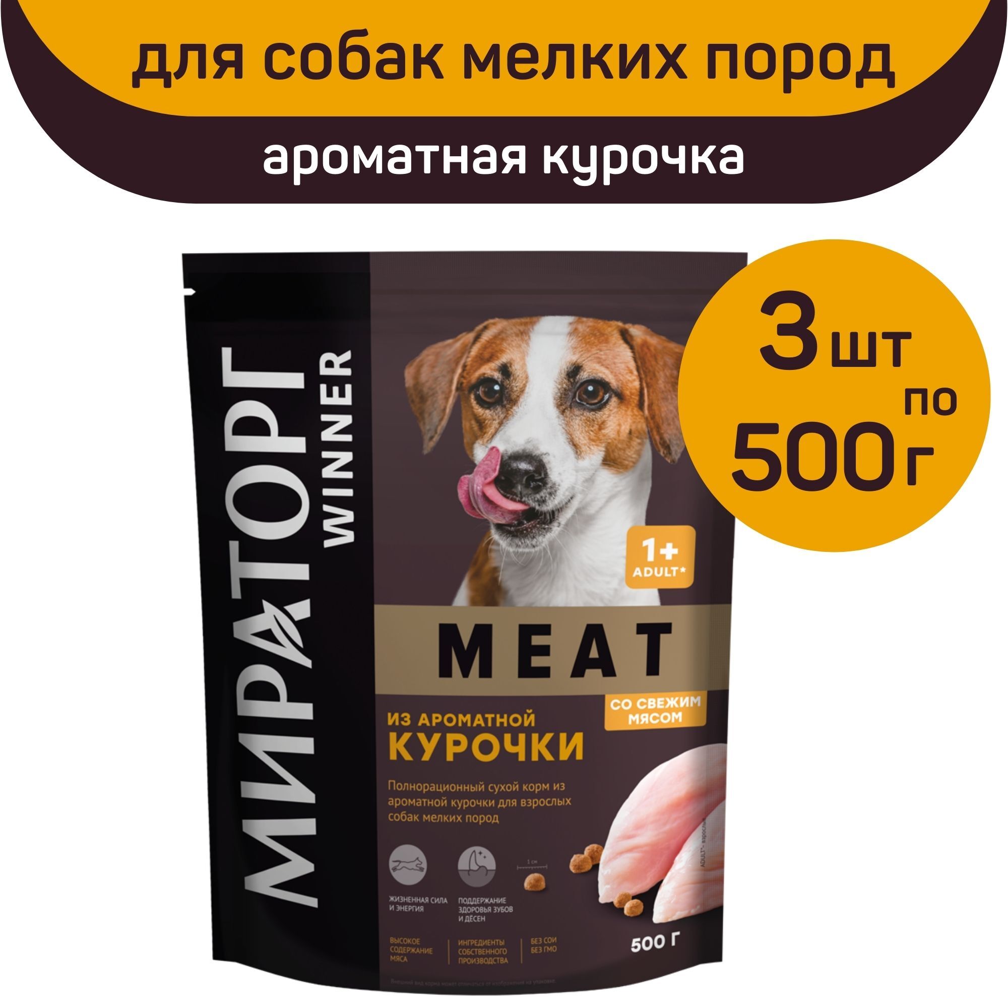 ПолнорационныйсухойкормМираторгMEAT,ароматнаякурочка,3упаковких500г,длявзрослыхсобакмелкихпород,старше1года