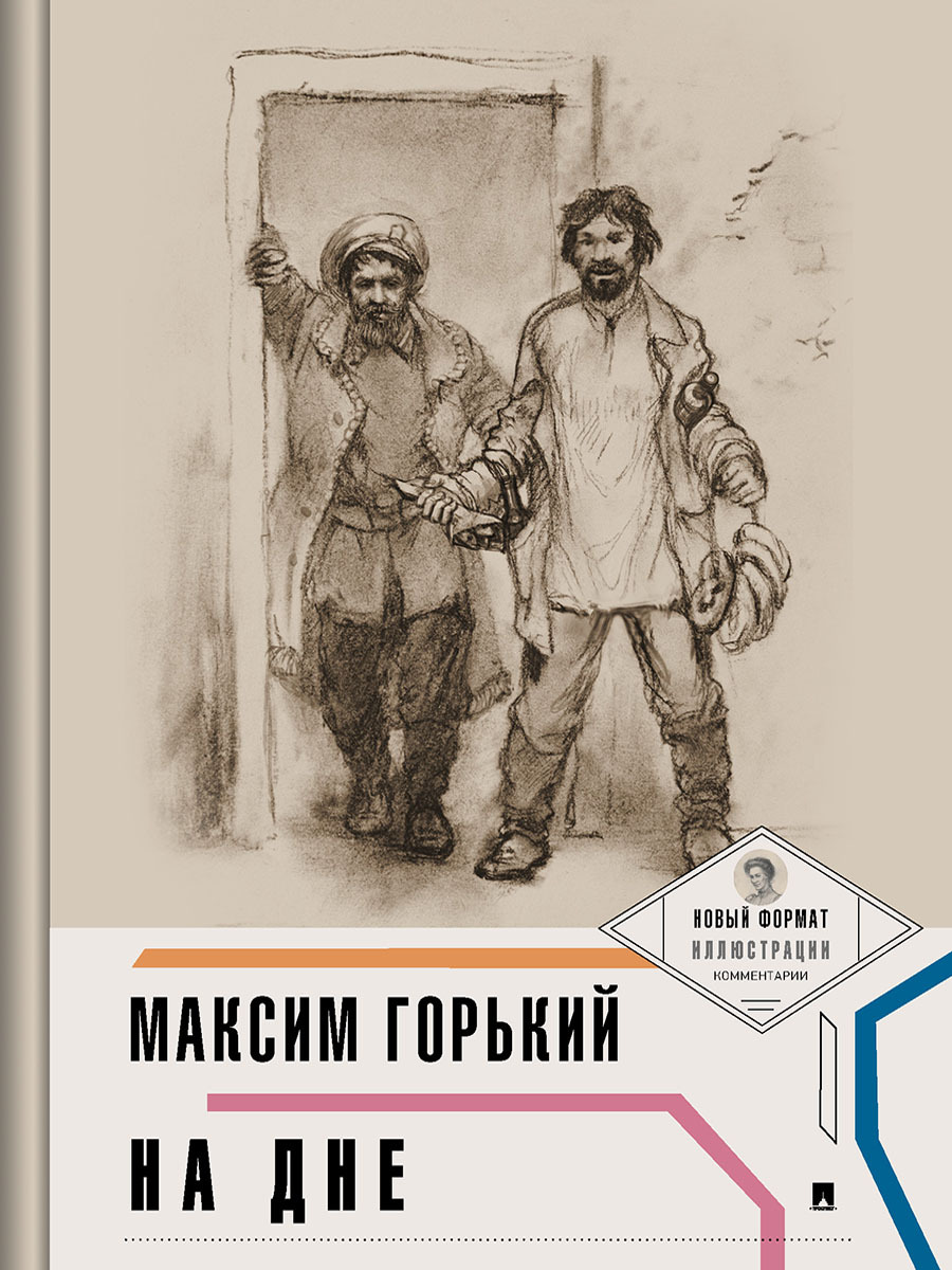 Максим Горький На дне. Пьеса с иллюстрациями Ростовой А. и комментариями Хоротовой Е. Серия "Пьеса в лицах" | Горький Максим Алексеевич