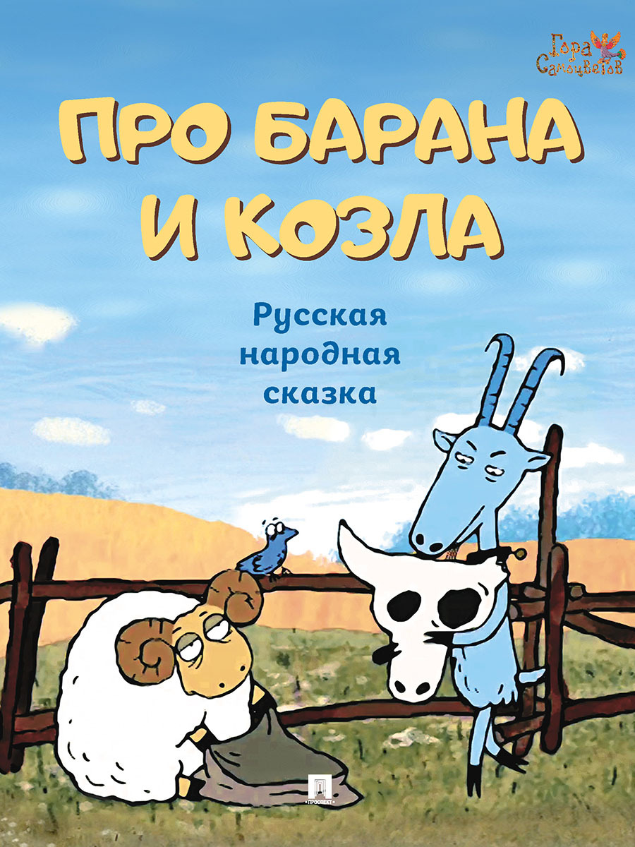 Серия "Гора Самоцветов". Русская народная сказка Про барана и козла. Для детей 3-5 лет. | Пилот