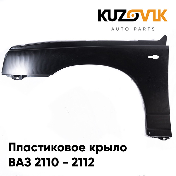 Крыло 2112. Крыло переднее 2110 пластик. Пластиковые Крылья на ВАЗ 2112. Крыло ВАЗ 2112. Крыло ВАЗ 2110 пластик.