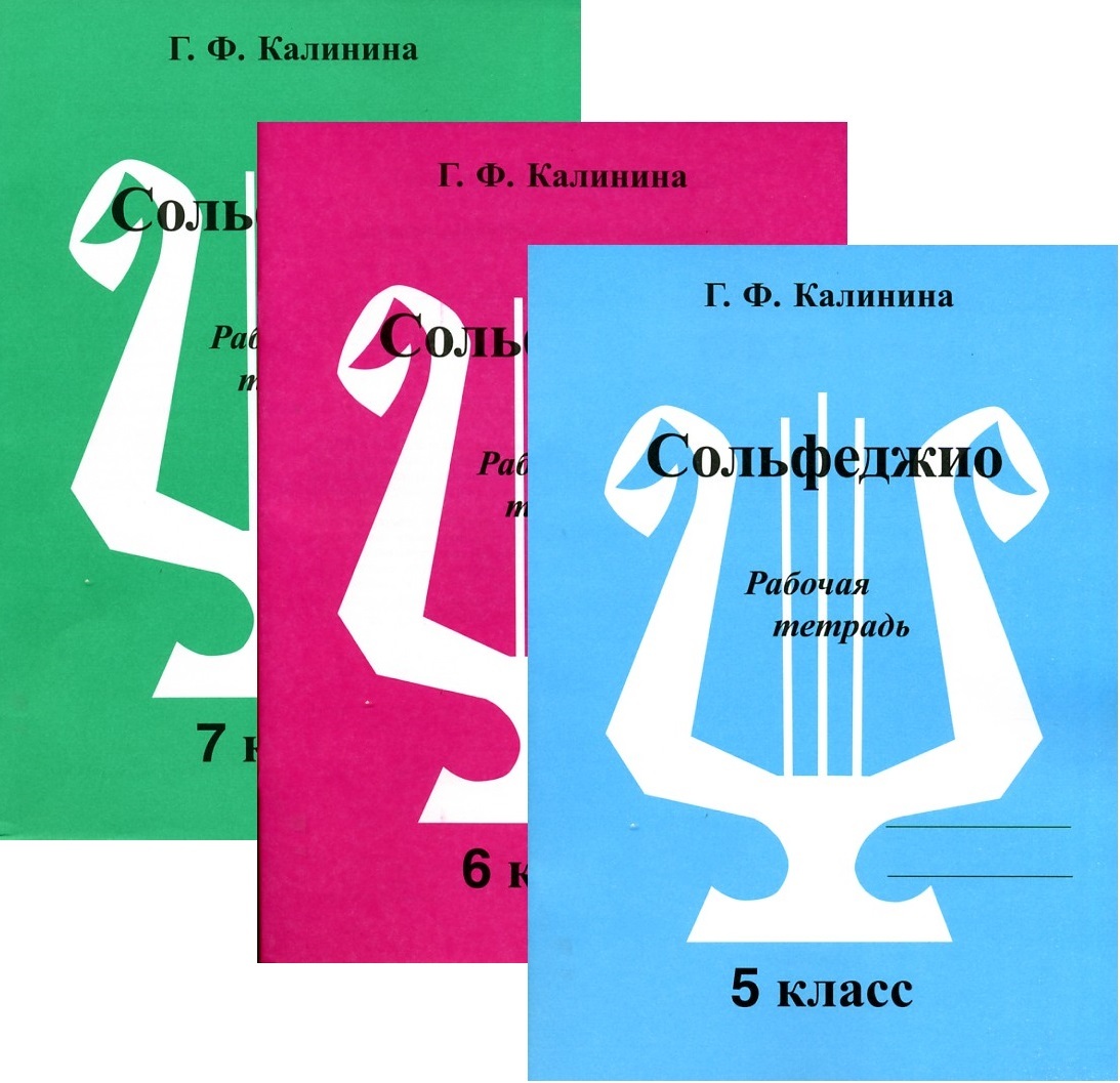 Калинина. Сольфеджио. Рабочие тетради для 5-7 классов (комплект из трех тетрадей) | Калинина Г.