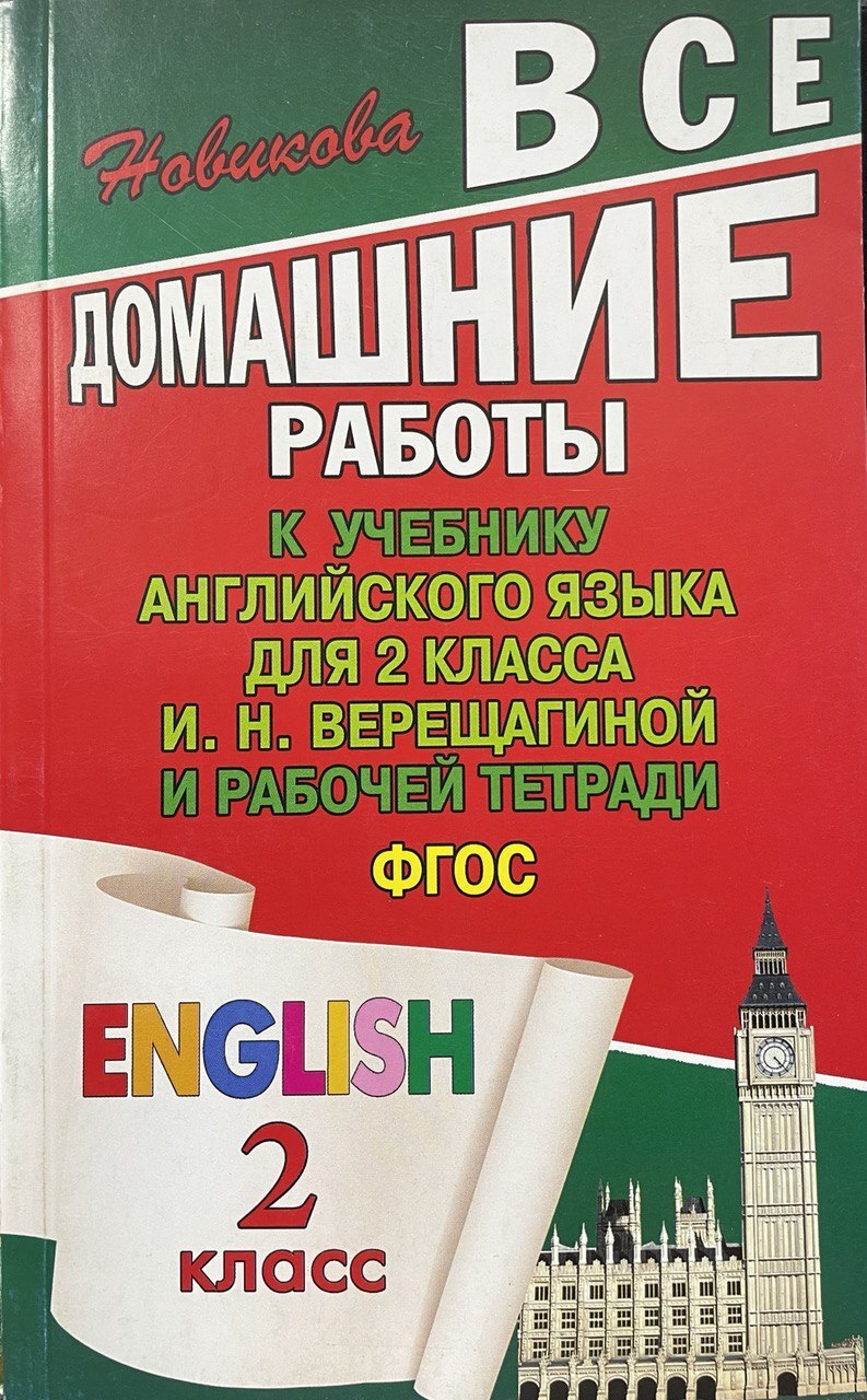 Все домашние работы. 2 класс. Английский язык Учебник и рабочая тетрадь.  И.Н. Верещагина | Новикова К. Ю. - купить с доставкой по выгодным ценам в  интернет-магазине OZON (608697522)