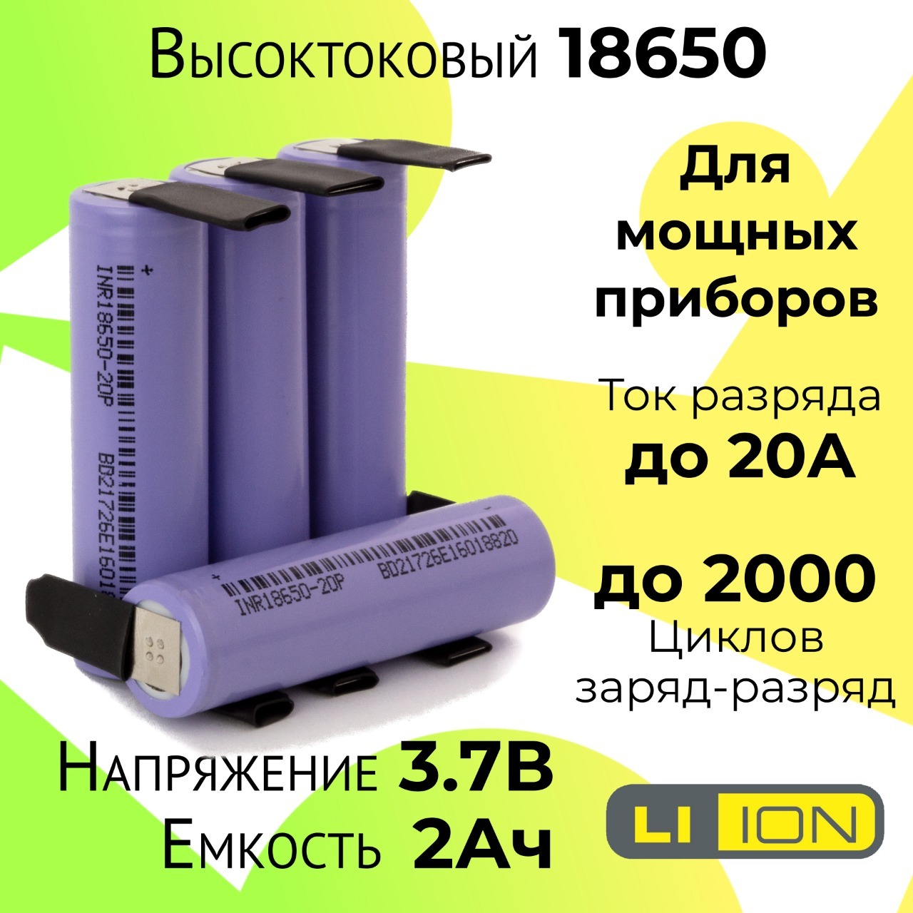 Высокотоковыйаккумулятор18650/Мощнаялитийионнаябатарея/АКБ18650/Емкостью2Ahитокомразрядадо20А