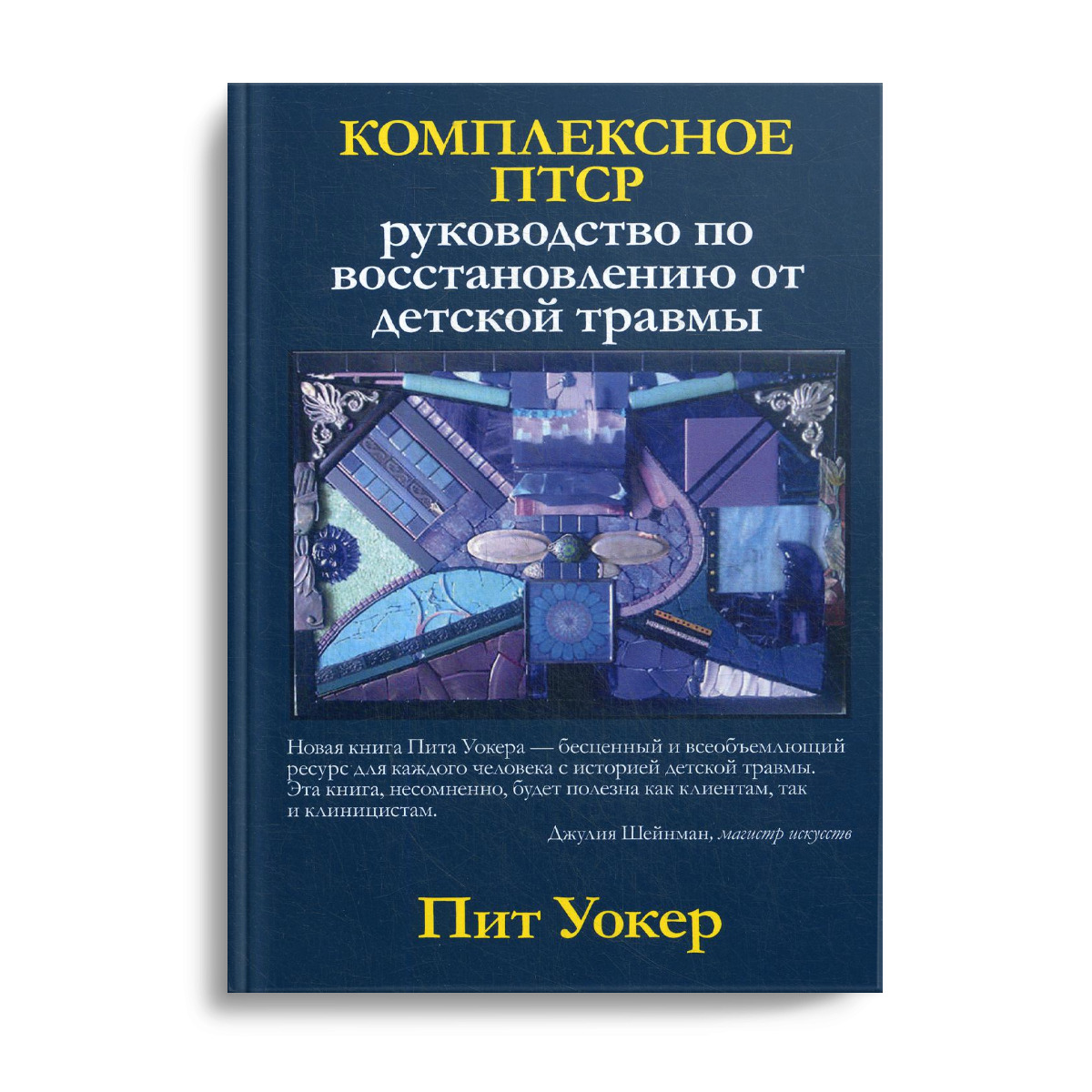 Комплексное посттравматическое стрессовое