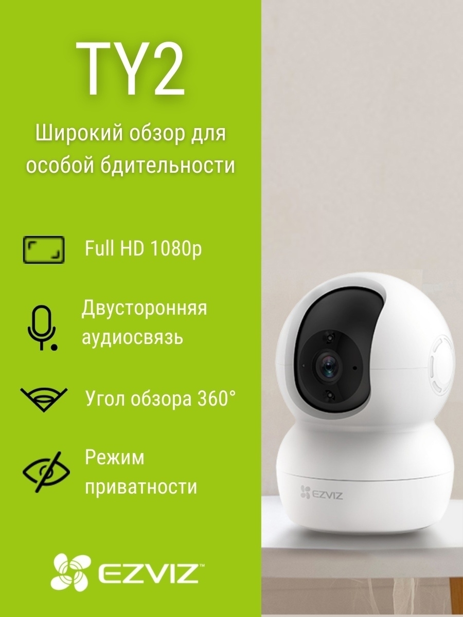 Ezviz cb1. IP-камера EZVIZ ty2 1080p. IP-камера EZVIZ CS-ty2 (1080p). EZVIZ видеоняня ty2. Камера CS ty2 1080p.