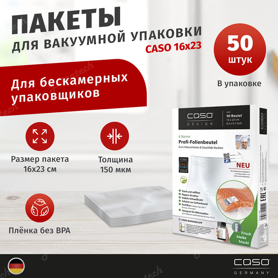 Пакеты для вакууматора CASO VC 16х23, 50 шт