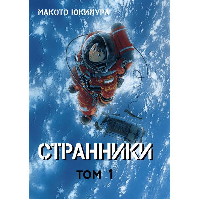 Макото Юкимура Странники. Planetes Манга том 3. Странники. Том 2. Юкимура м. "Странники том 1".