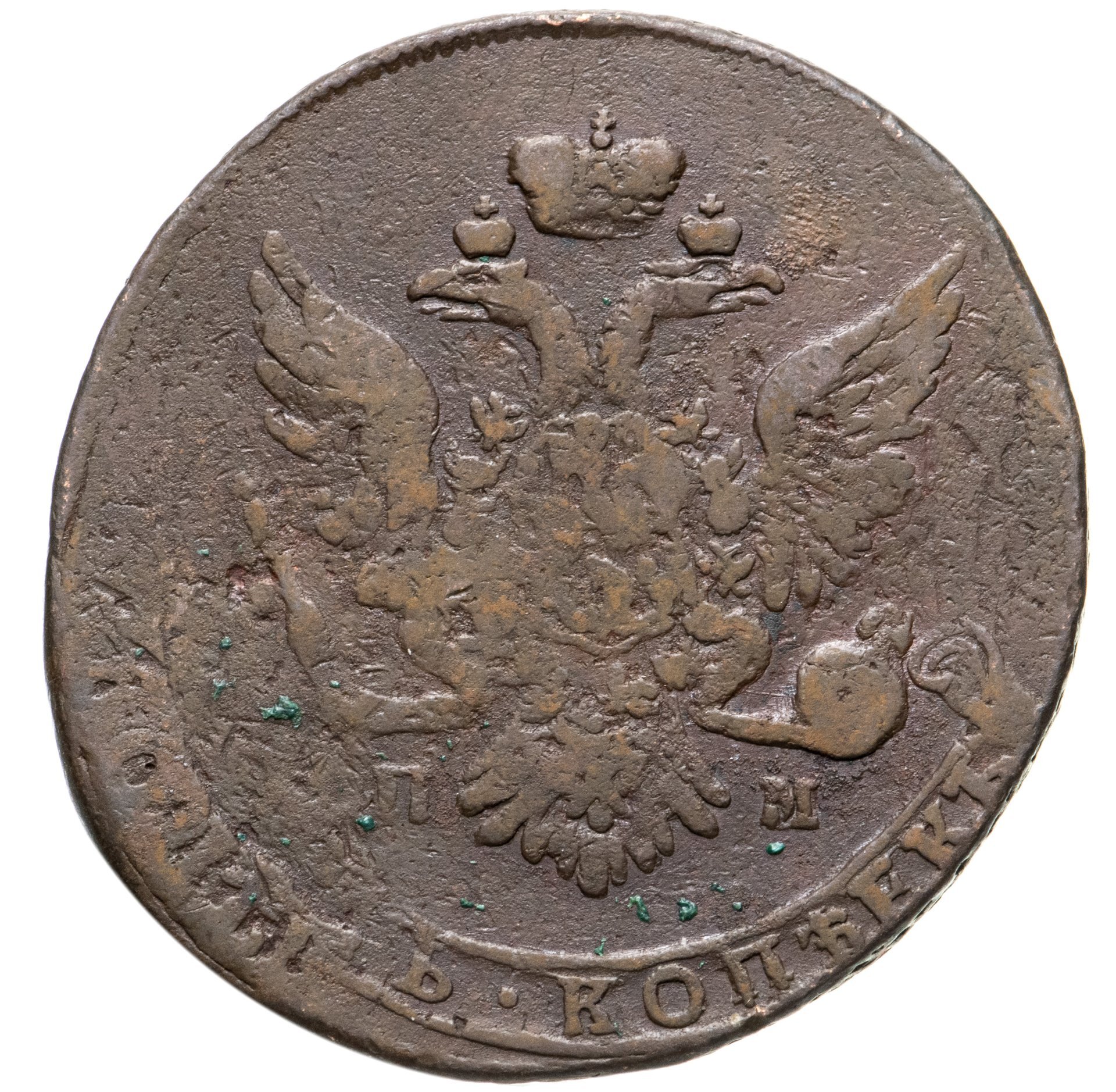 5 копеек 1763. Стоящие монеты. Копейка монета фото.