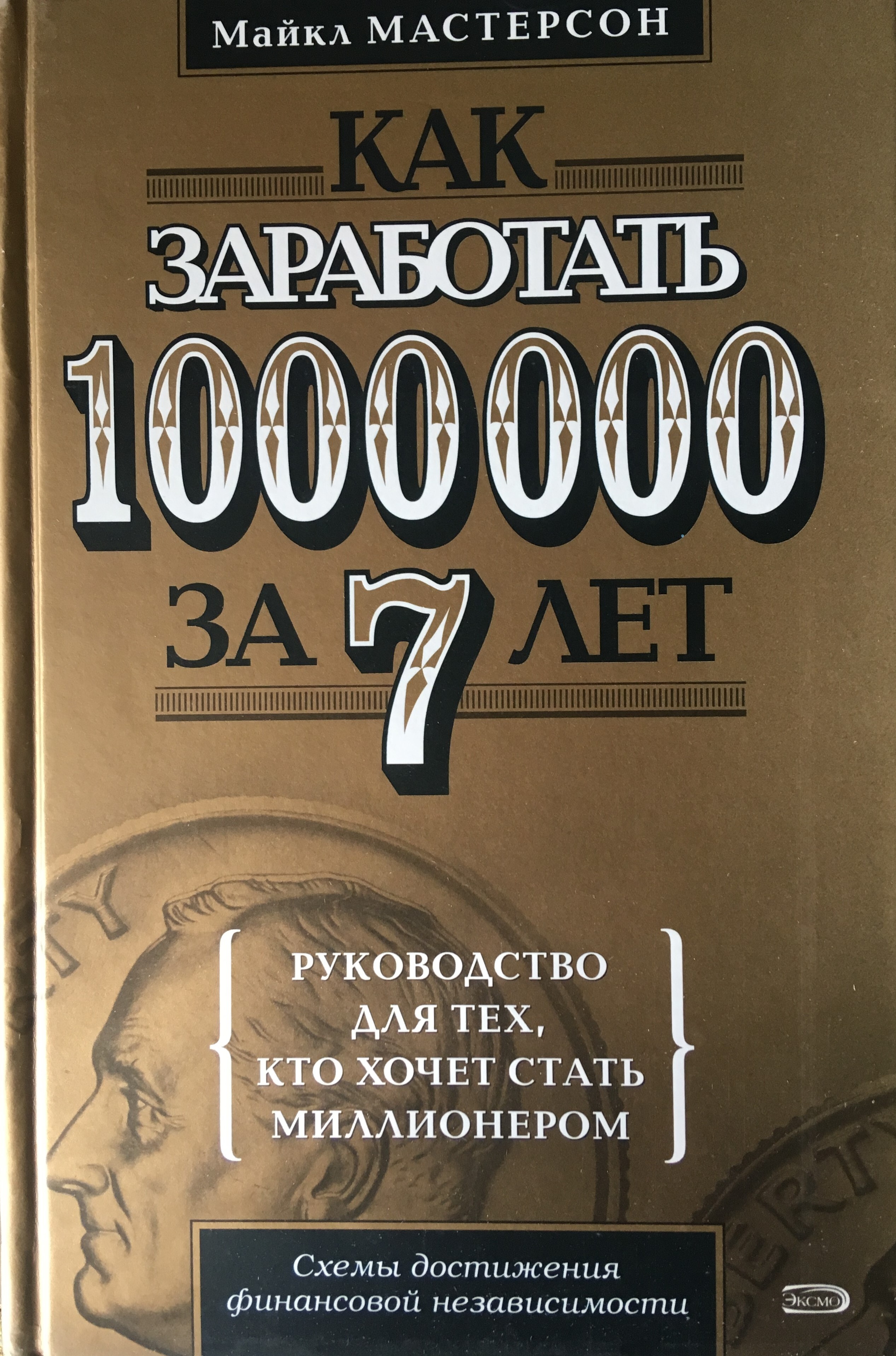 Как заработать 1000000. Как заработать 1000000 за 7 лет, Майкл Мастерсон. Как заработать 1000000 книга. Как стать миллионером книга.