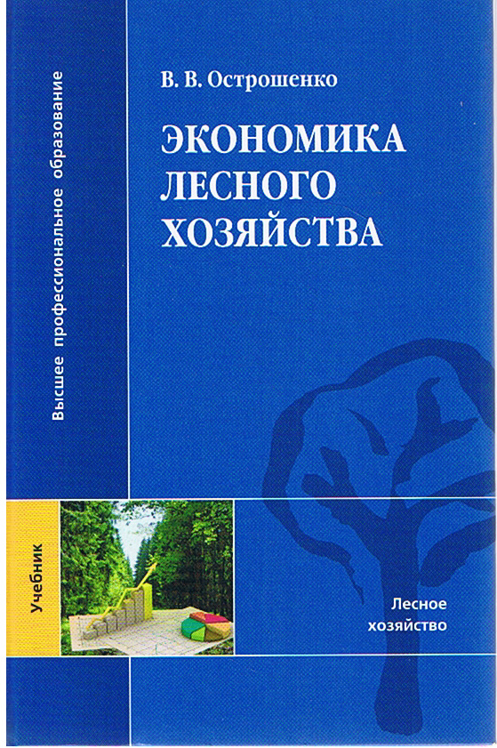 экономика в лесном хозяйстве