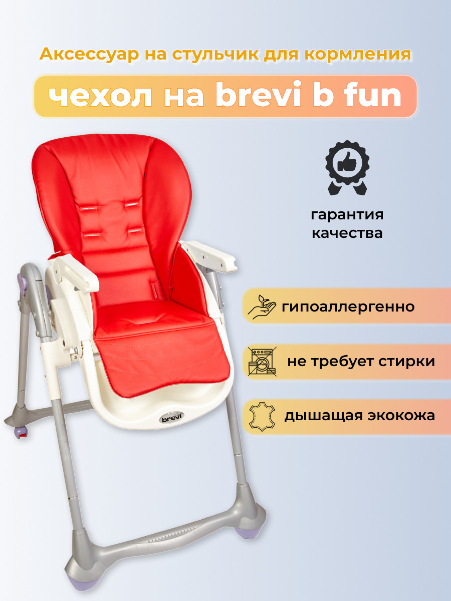 Стульчик для кормления brevi fun