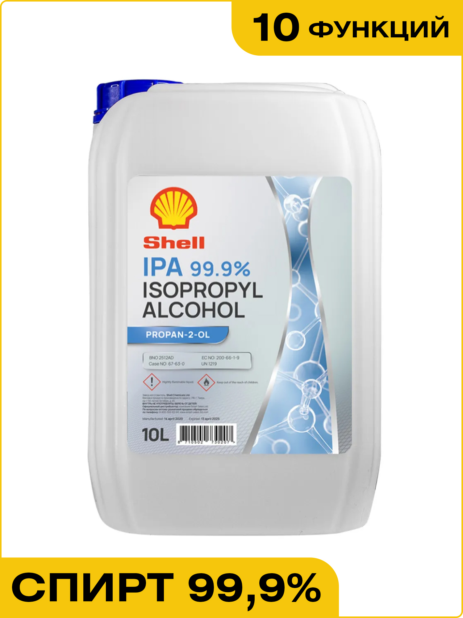 Спиртизопропиловый99,99%Shell10л