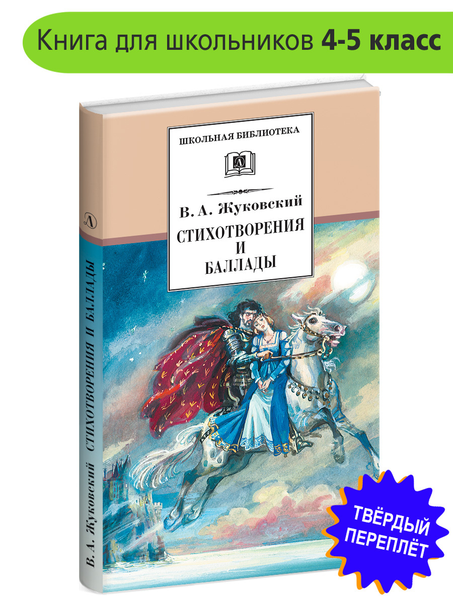 Стихотворения и баллады Жуковский В.А. Школьная библиотека Внеклассное  чтение Детская литература Книги для детей 4 5 класс | Жуковский Василий  Андреевич - купить с доставкой по выгодным ценам в интернет-магазине OZON  (154377492)