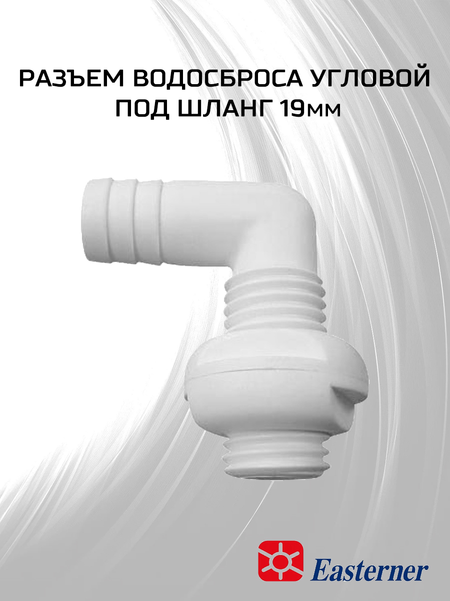 Разъем водосброса угловой под шланг 19 мм