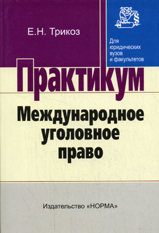 Е практикум. Практикум по уголовному праву. Международное право. Уголовное право практикум Казакова. Трикоз Елена Николаевна.