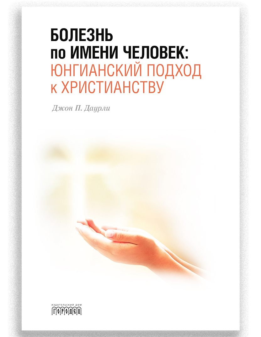 Болезнь по имени Человек. Юнгианский подход к христианству - купить с  доставкой по выгодным ценам в интернет-магазине OZON (169276165)