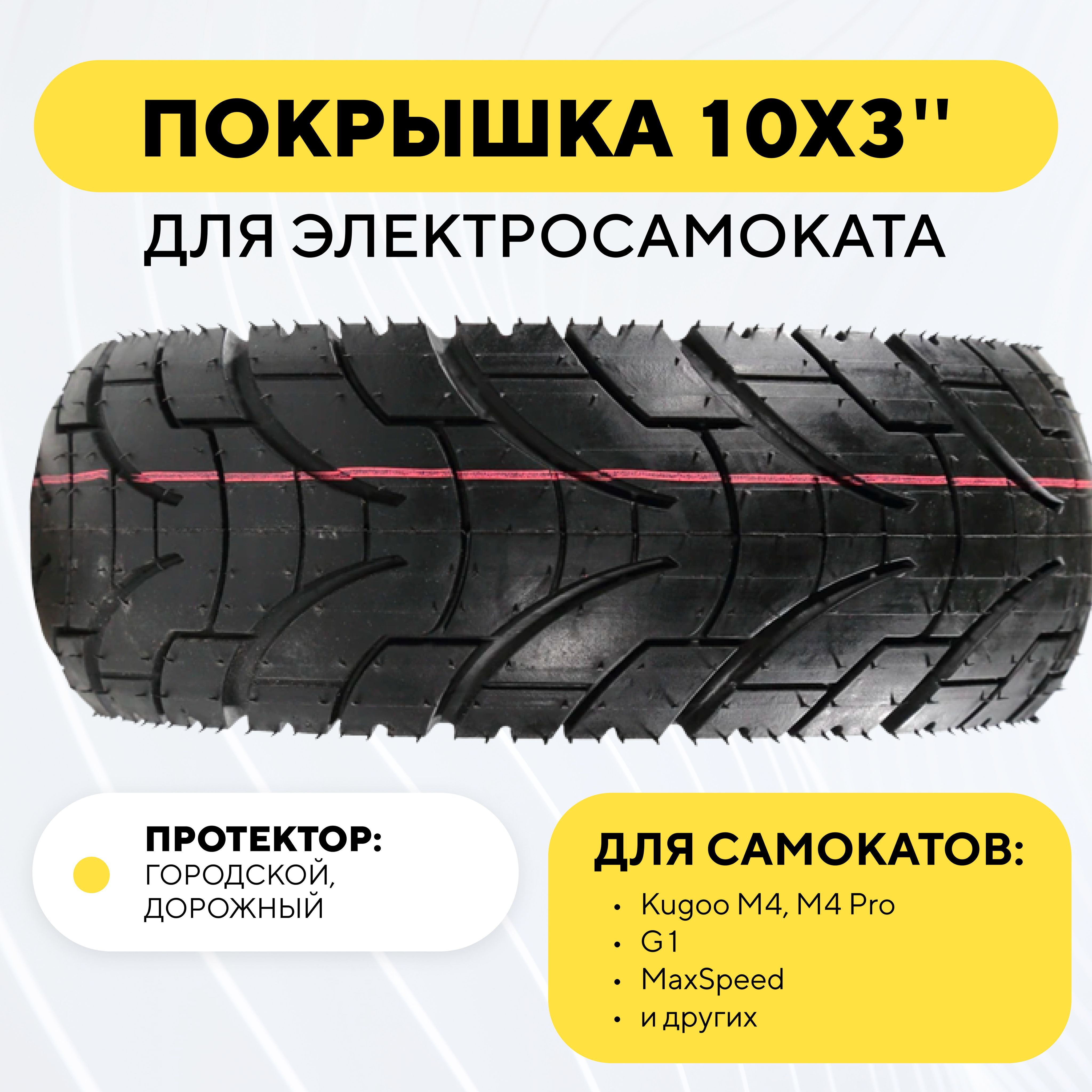 ПокрышкаTUOVT10дюймовдляэлектросамокатаKugooM4PRO,G1,MaxSpeedГородская,дорожная,слик10х3,80/65-6,255х80