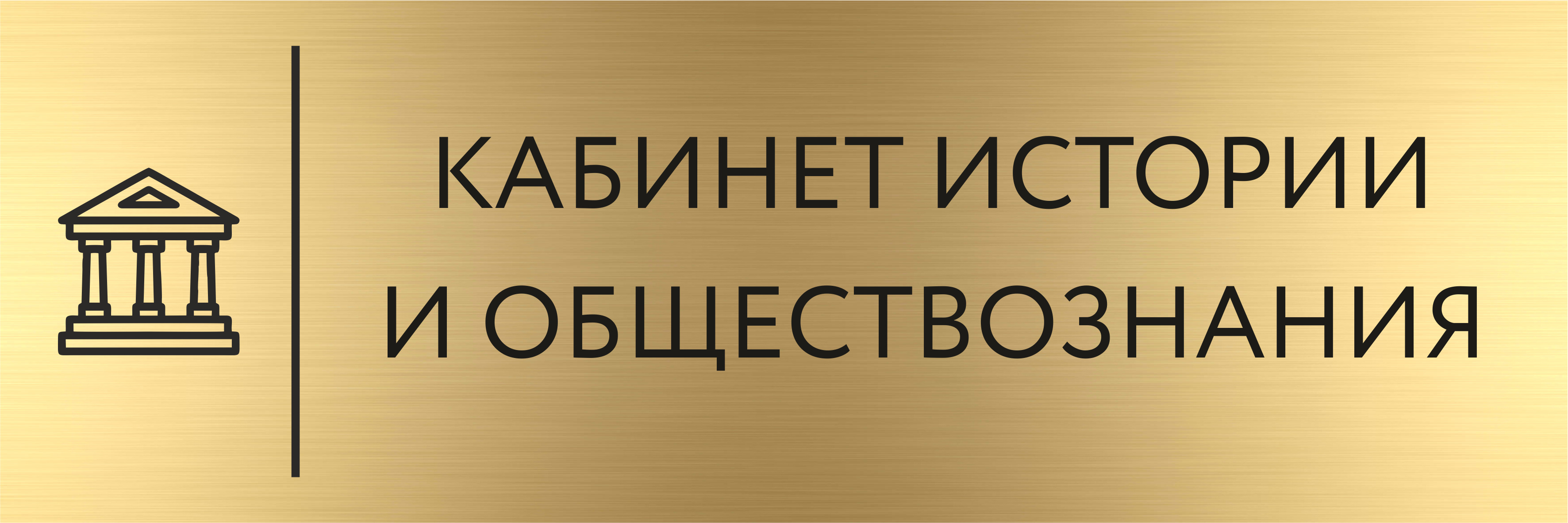 История табличка. Кабинет истории и обществознания табличка. Табличка 16 кабинет истории.