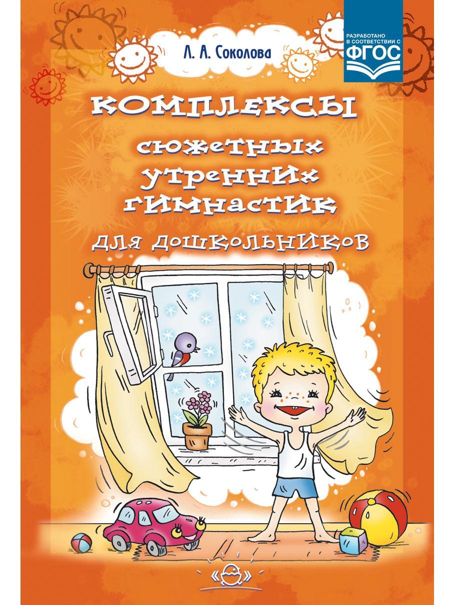 Комплекс книга. Л.А.Соколова комплексы сюжетных утренних гимнастик для дошкольников. Комплексы сюжетных утренних гимнастик для дошкольников Соколова. Гимнастика про книги для дошкольников. Утренняя гимнастика в детском саду книга.