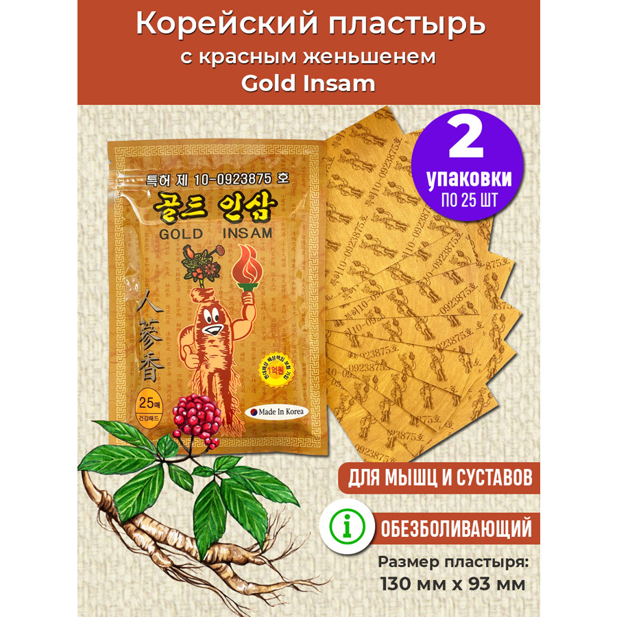 Пластырь с женьшенем корея gold insam. Корейский пластырь отзывы. Корейский пластырь отзывы. Корейский пластырь для спины. Корейские пластыри для суставов с женьшенем.