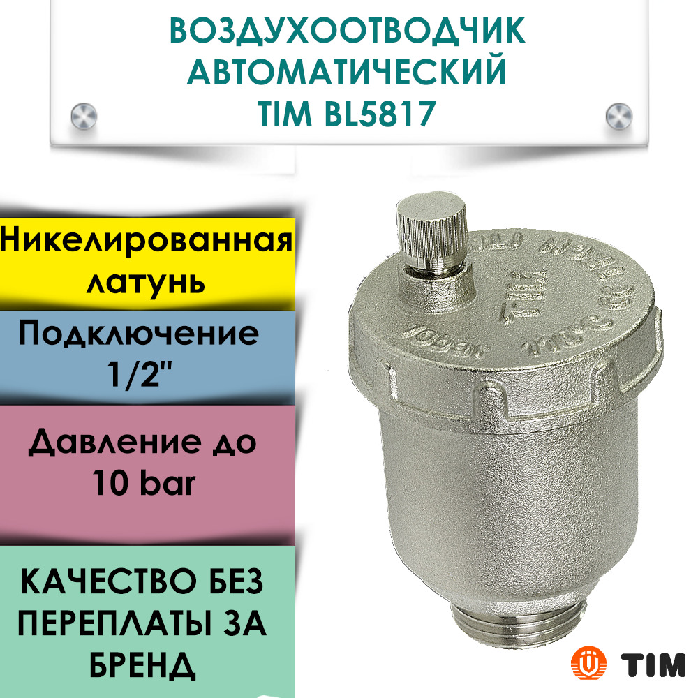 Воздухоотводчик прямой 1/2" TIM BL5817