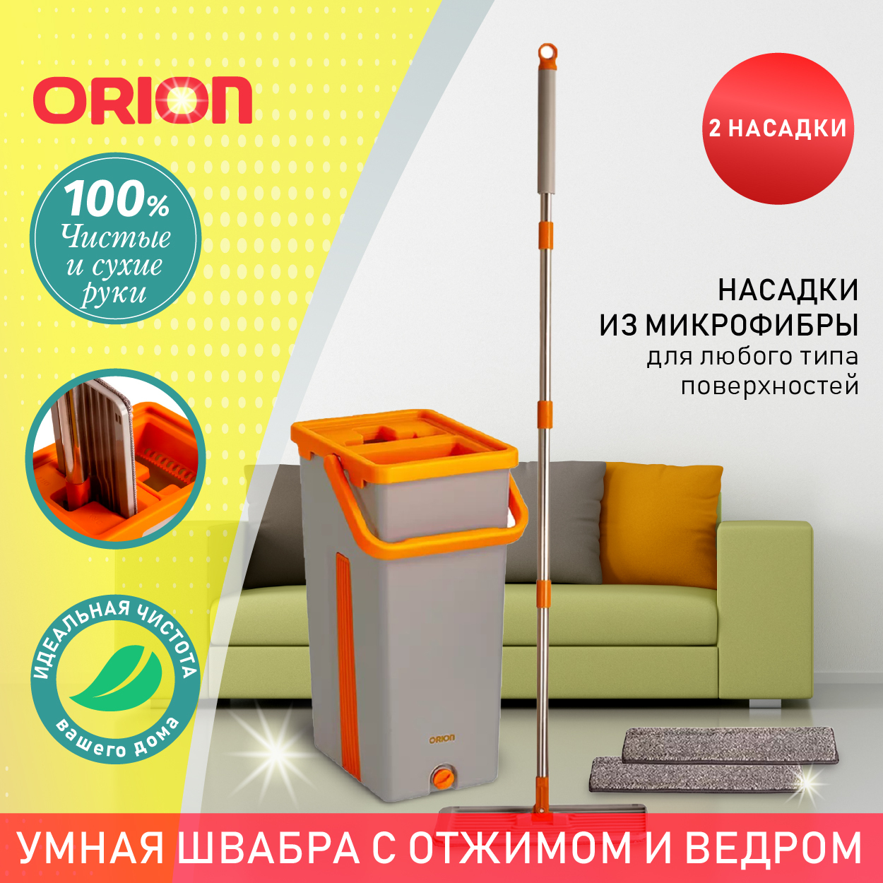 Ведро с отжимом и швабра / Швабра с отжимом и ведром / Комплект для уборки Orion