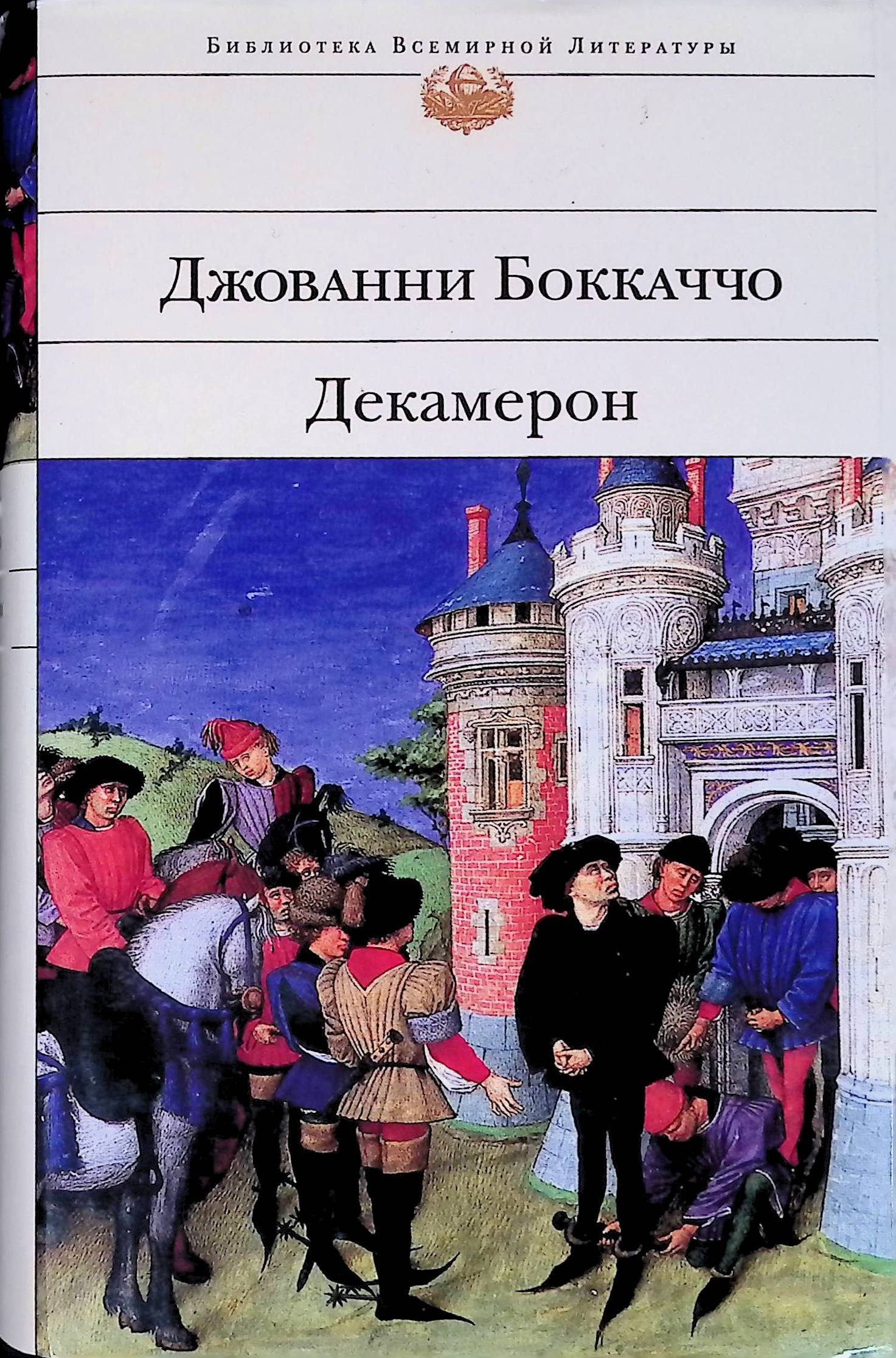 100 новелл боккаччо. Academia боккаччо декамерон. гептамерон. джованни боккаччо декамерон отзывы. хорошие жёны луиза мэй олкотт книга.
