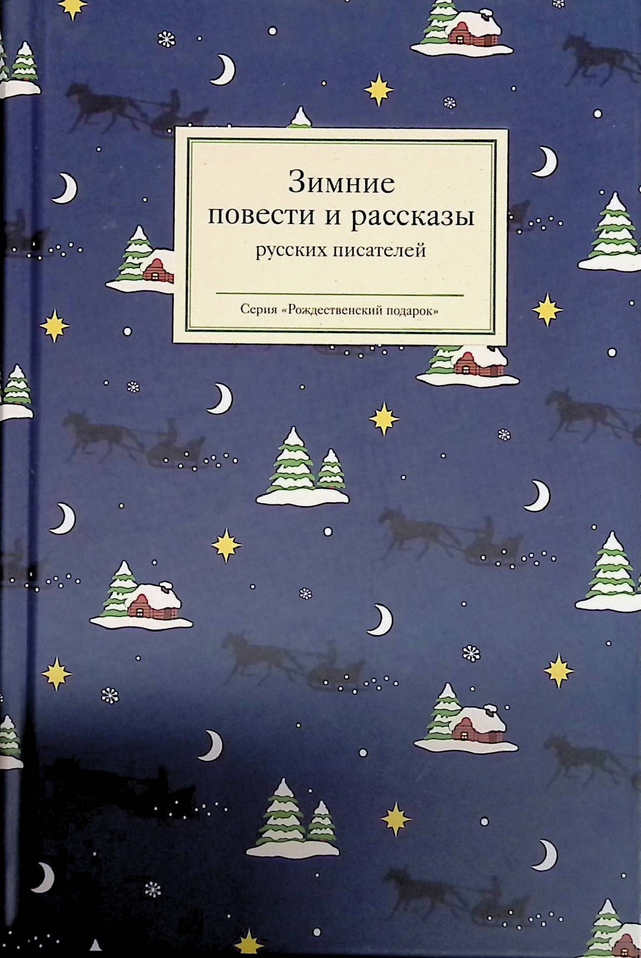 Рождественские рассказы русских. Зимние рассказы русских писателей. Рождественские рассказы русских писателей. Книга зимние повести и рассказы русских. Зимние повести и рассказы русских писателей Никея.