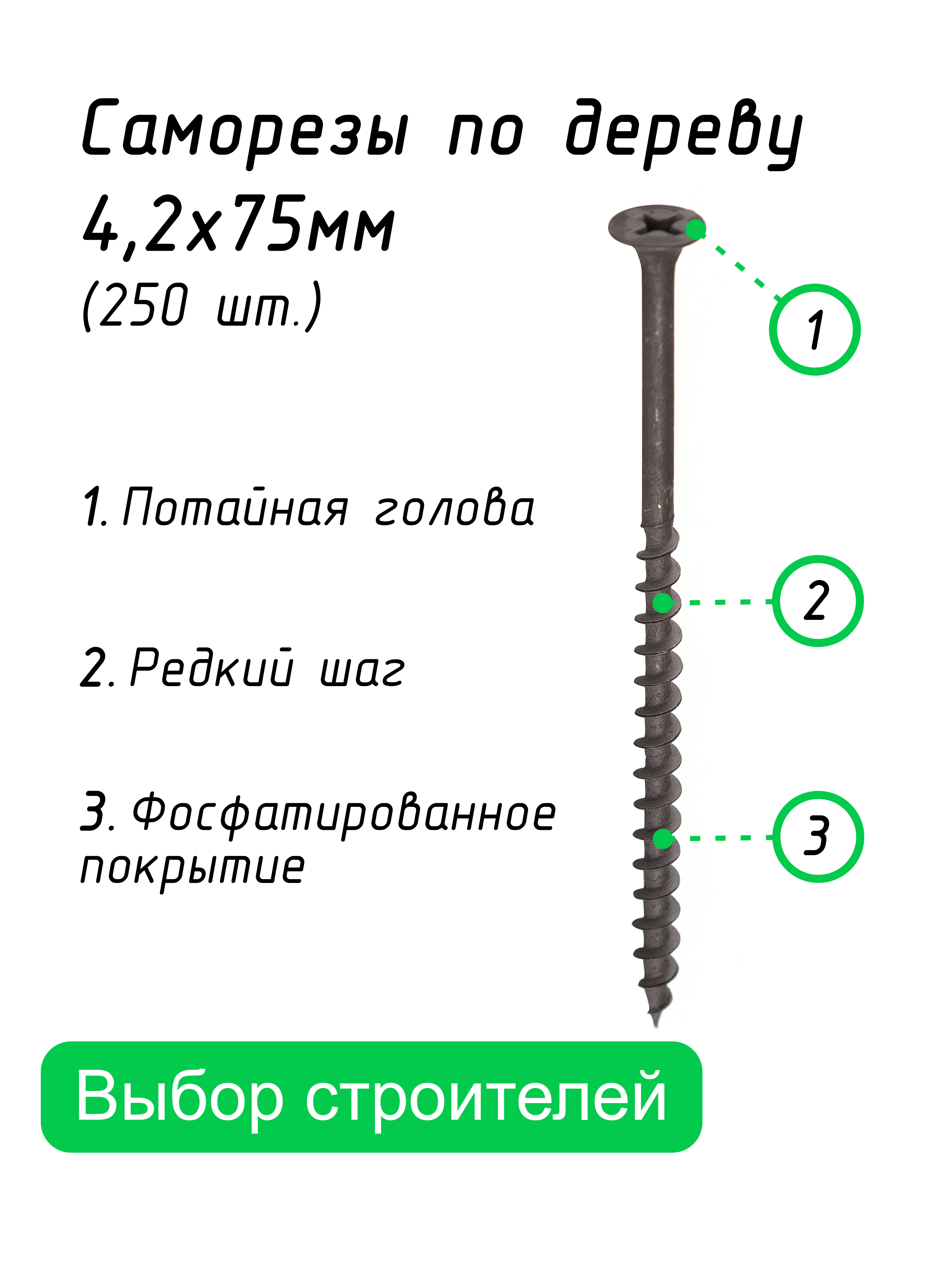 Саморез,шурупподереву4,2х75ммпотайнойчерный250шт.Arhitektor