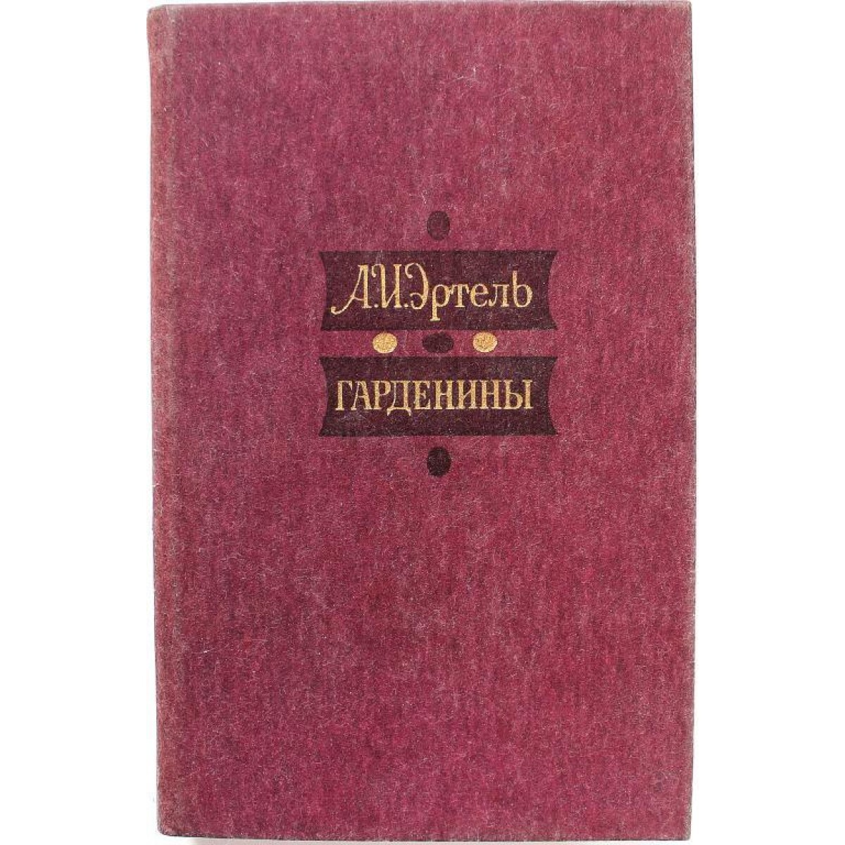 А. Эртель ГАРДЕНИНЫ, ИХ ДВОРНЯ, ПРИВЕРЖЕНЦЫ И ВРАГИ (Советская Россия, 1985)