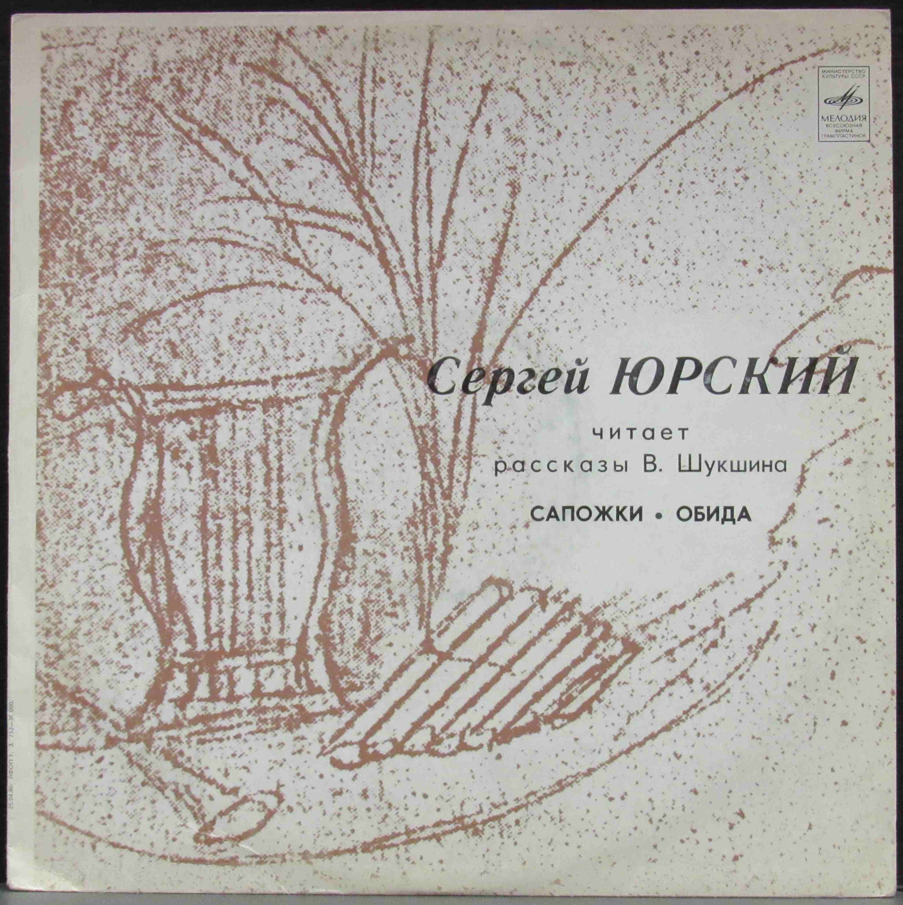 Шукшин сапожки. Сапожки Шукшин читать. Сергей Юрский. Пластинка Юрского.