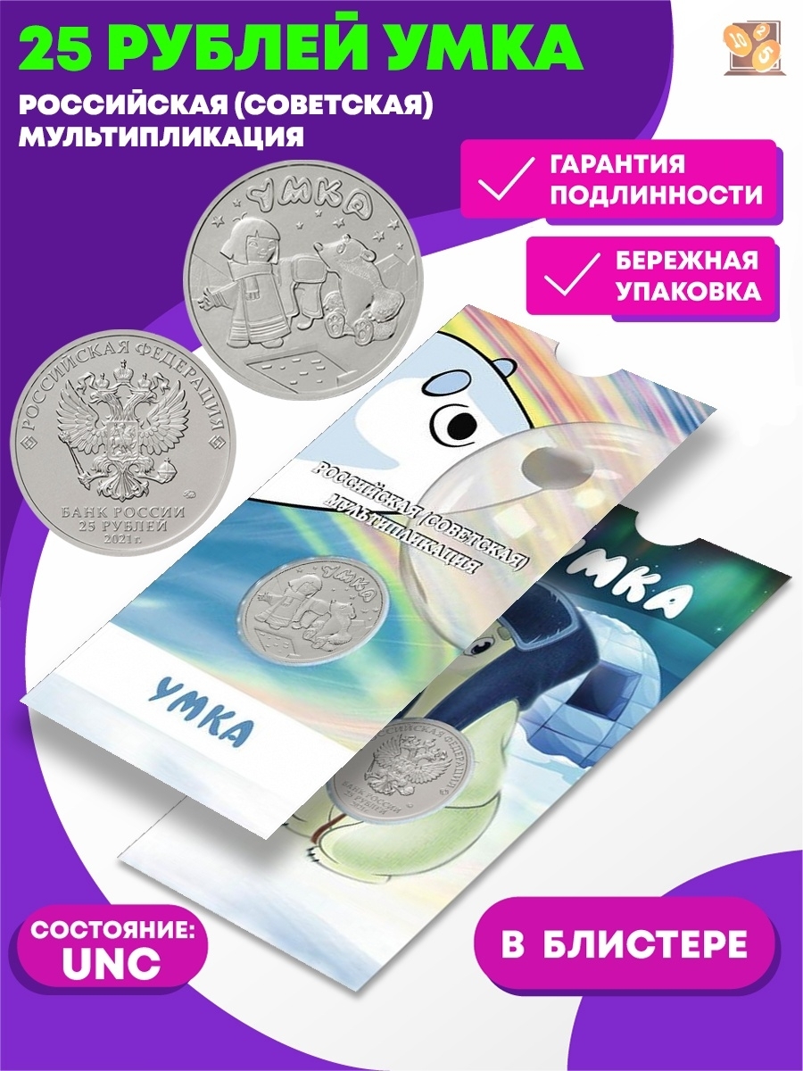 Блистер 25 Рублей Мультипликация Купить